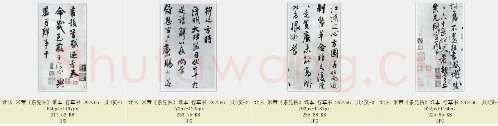 北宋 米芾《乐兄帖》纸本 行草书 29×66 共4页