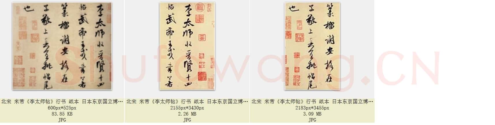 北宋 米芾《李太师帖》行书纸本 共3页