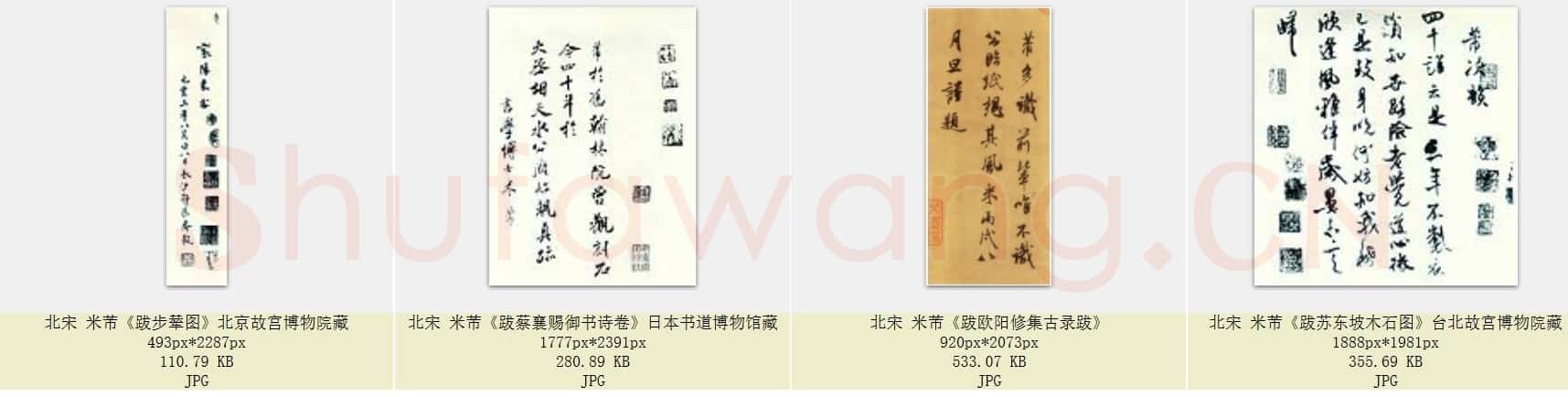 北宋 米芾《米芾题名题跋》合集