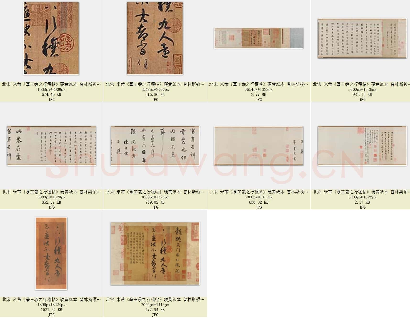 北宋 米芾《摹王羲之行穰帖》硬黄纸本 美国普林斯顿大学美术馆藏 共10页