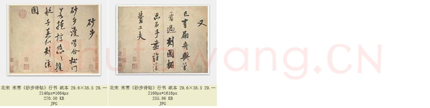 北宋 米芾《砂步诗帖》行书 纸本 北京故宫博物院藏 共2页