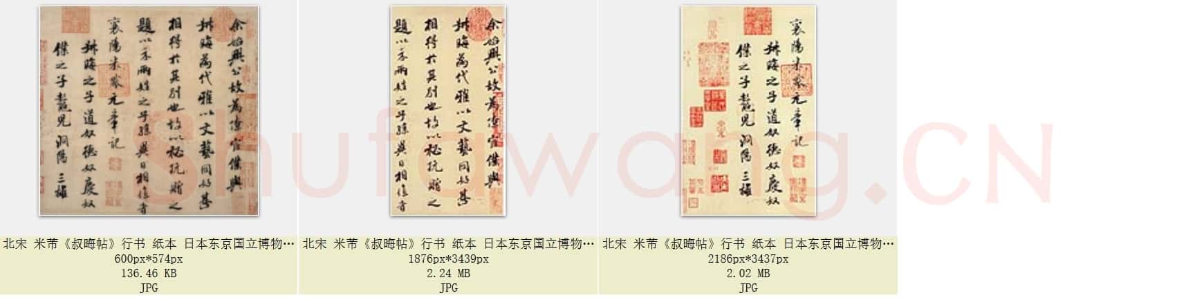 北宋 米芾《叔晦帖》行书纸本 共3页