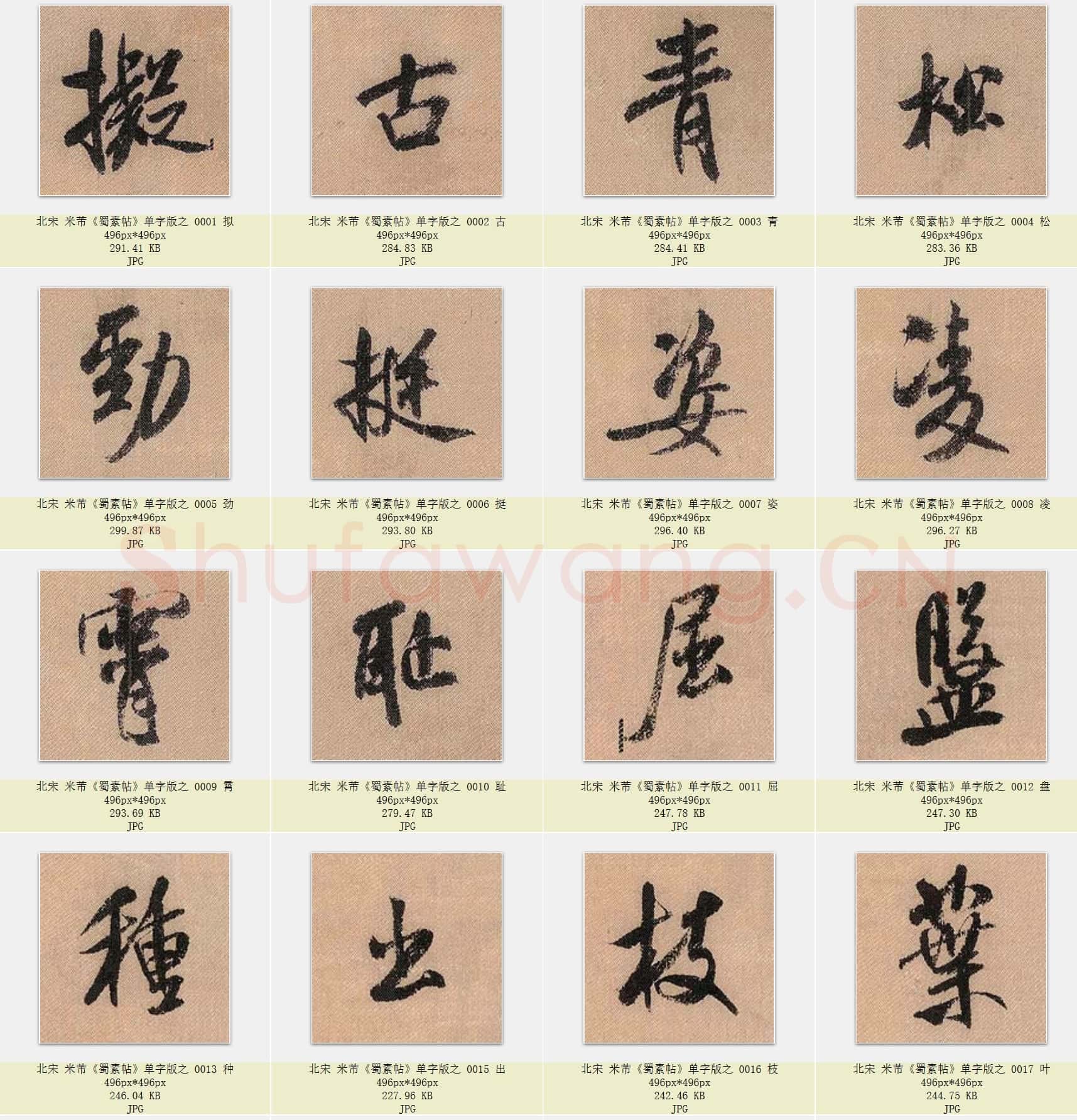 北宋 米芾《蜀素帖》共398字 单字版 共398页