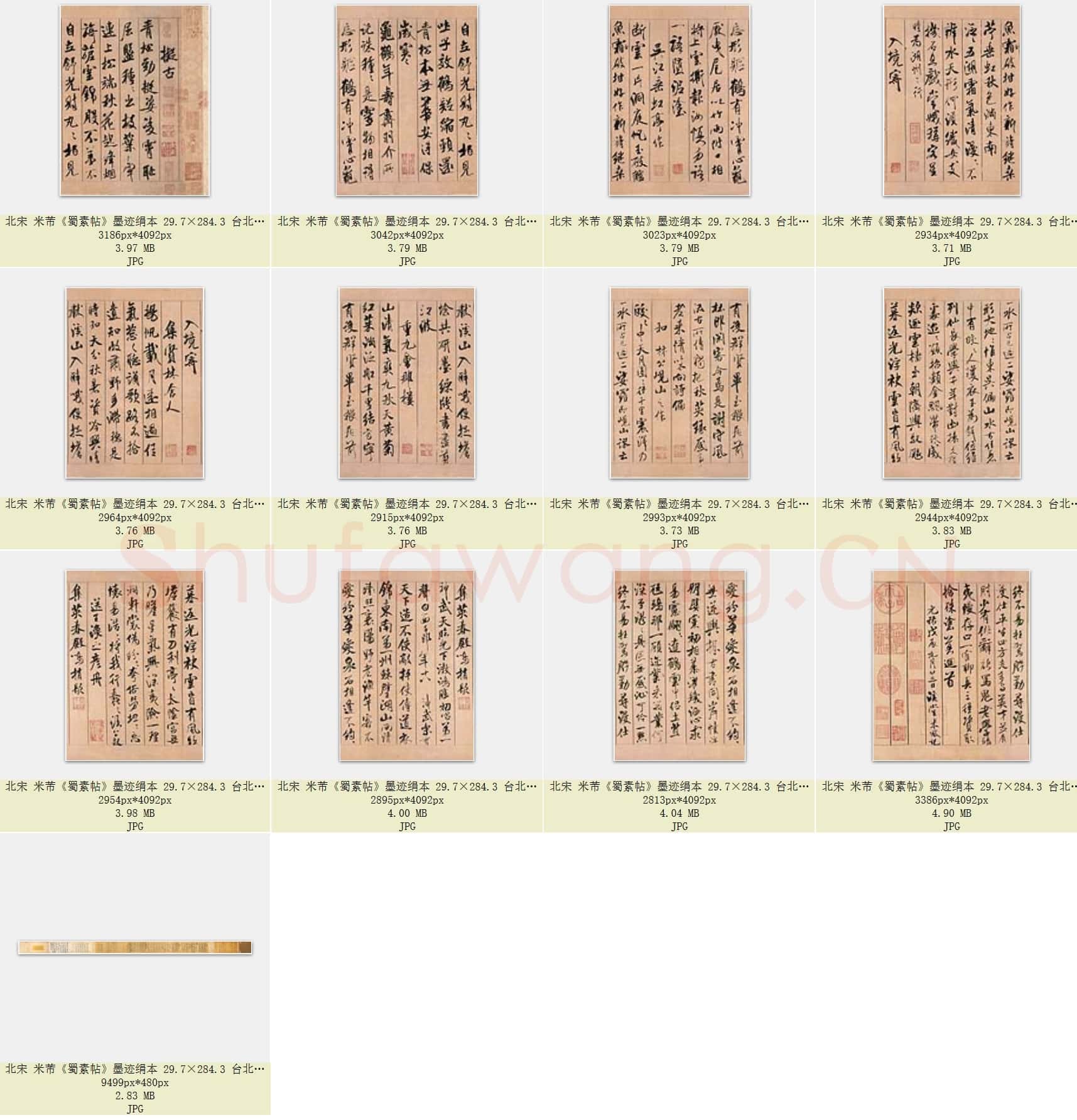 北宋 米芾《蜀素帖》墨迹绢本 29.7×284.3 共13页