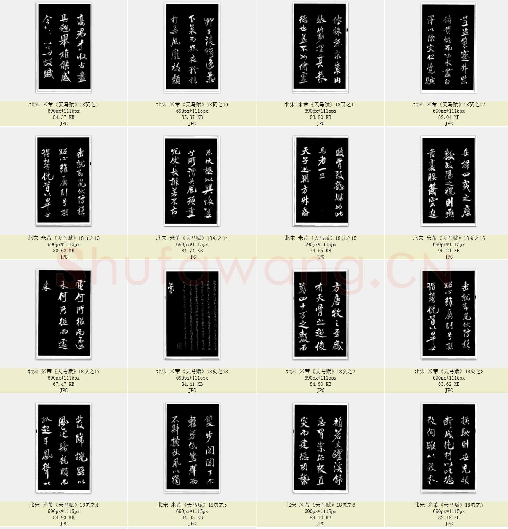 北宋 米芾《天马赋》共18页