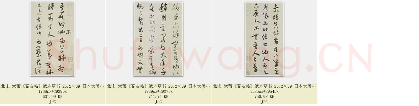 北宋 米芾《吾友帖》纸本草书 25.2×39 日本大阪市立美术馆藏 共3页