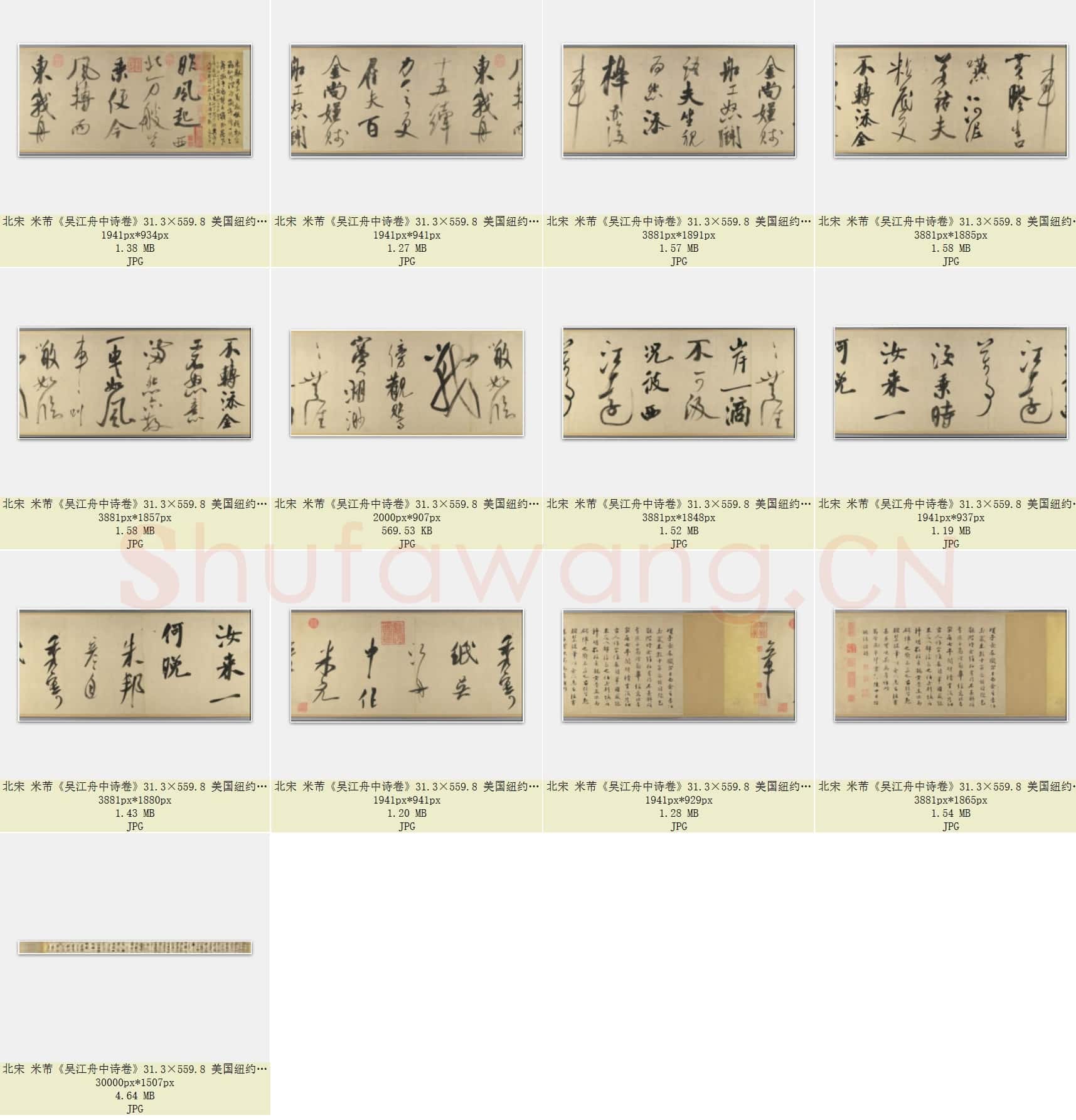 北宋 米芾《吴江舟中诗卷》31.3×559.8 共13页