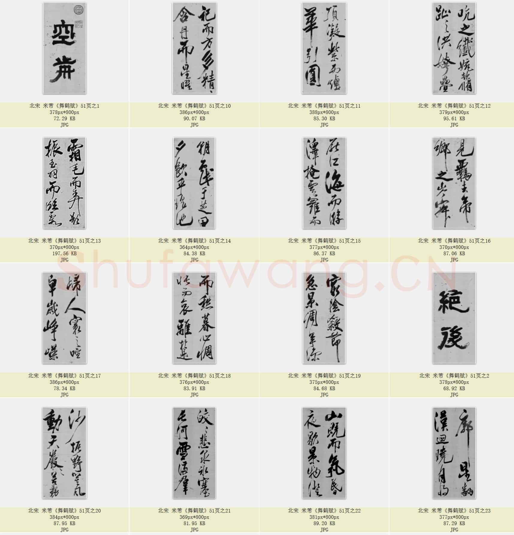 北宋 米芾《舞鹤赋》共51页