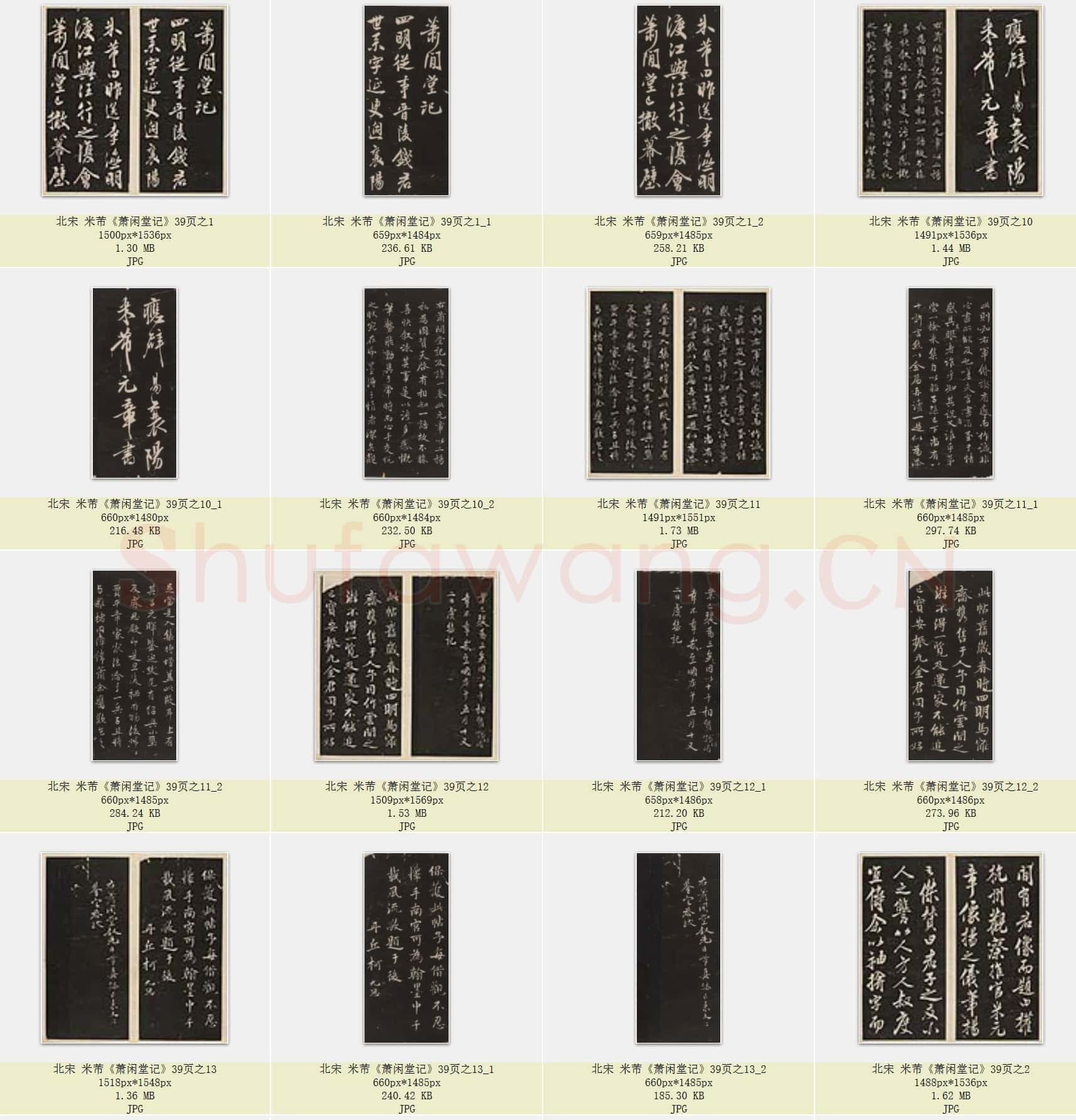 北宋 米芾《萧闲堂记》共39页