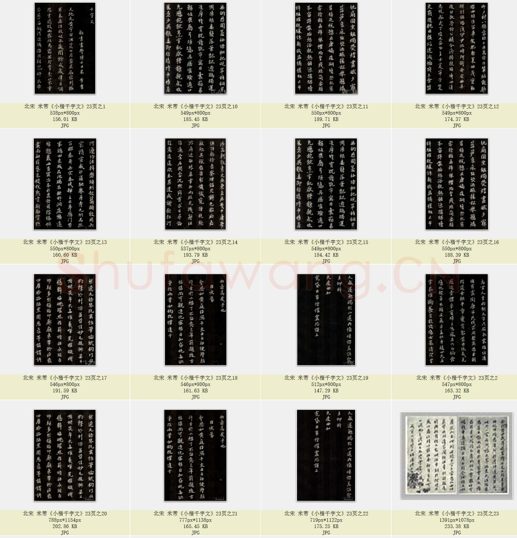 北宋 米芾《小楷千字文》共23页