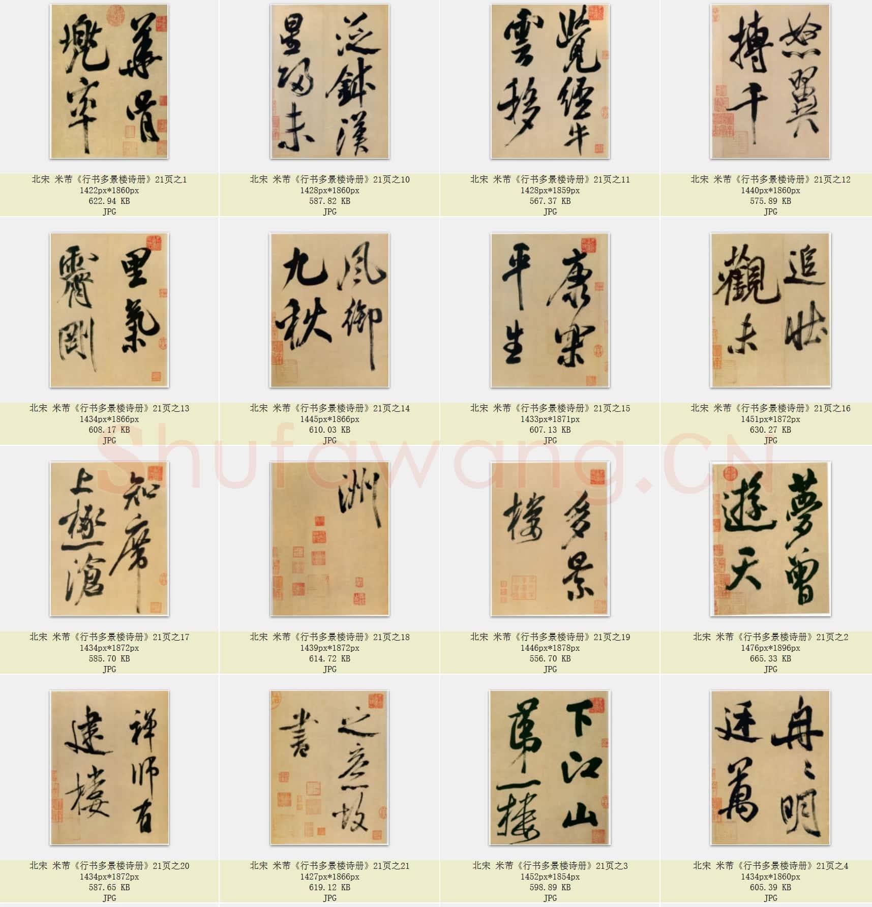 北宋 米芾《行书多景楼诗册》共21页