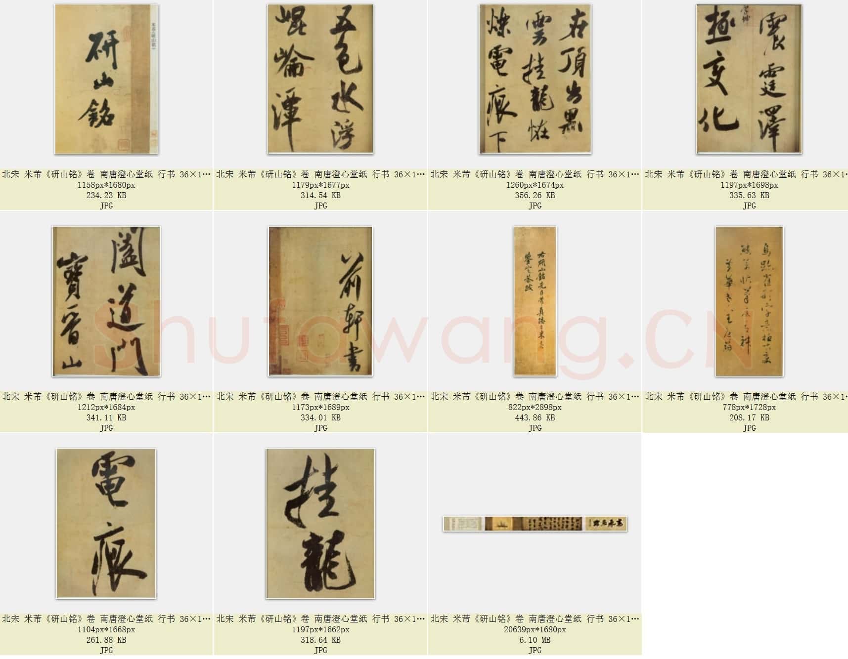 北宋 米芾《研山铭》卷 南唐澄心堂纸 行书 北京故宫博物院藏 共11页