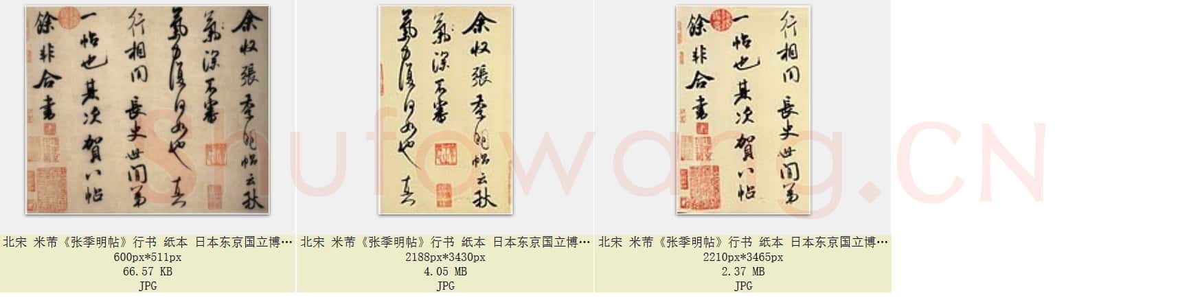 北宋 米芾《张季明帖》行书 纸本 日本东京国立博物馆藏 共3页