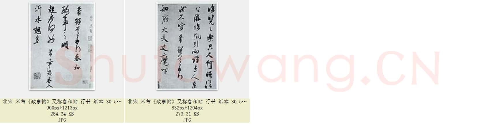 北宋 米芾《政事帖》又称春和帖 行书纸本 30.5×40.8 共2页