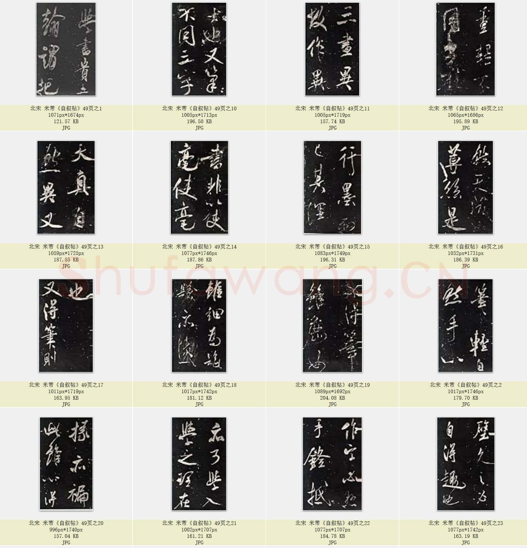 北宋 米芾《自叙帖》共49页