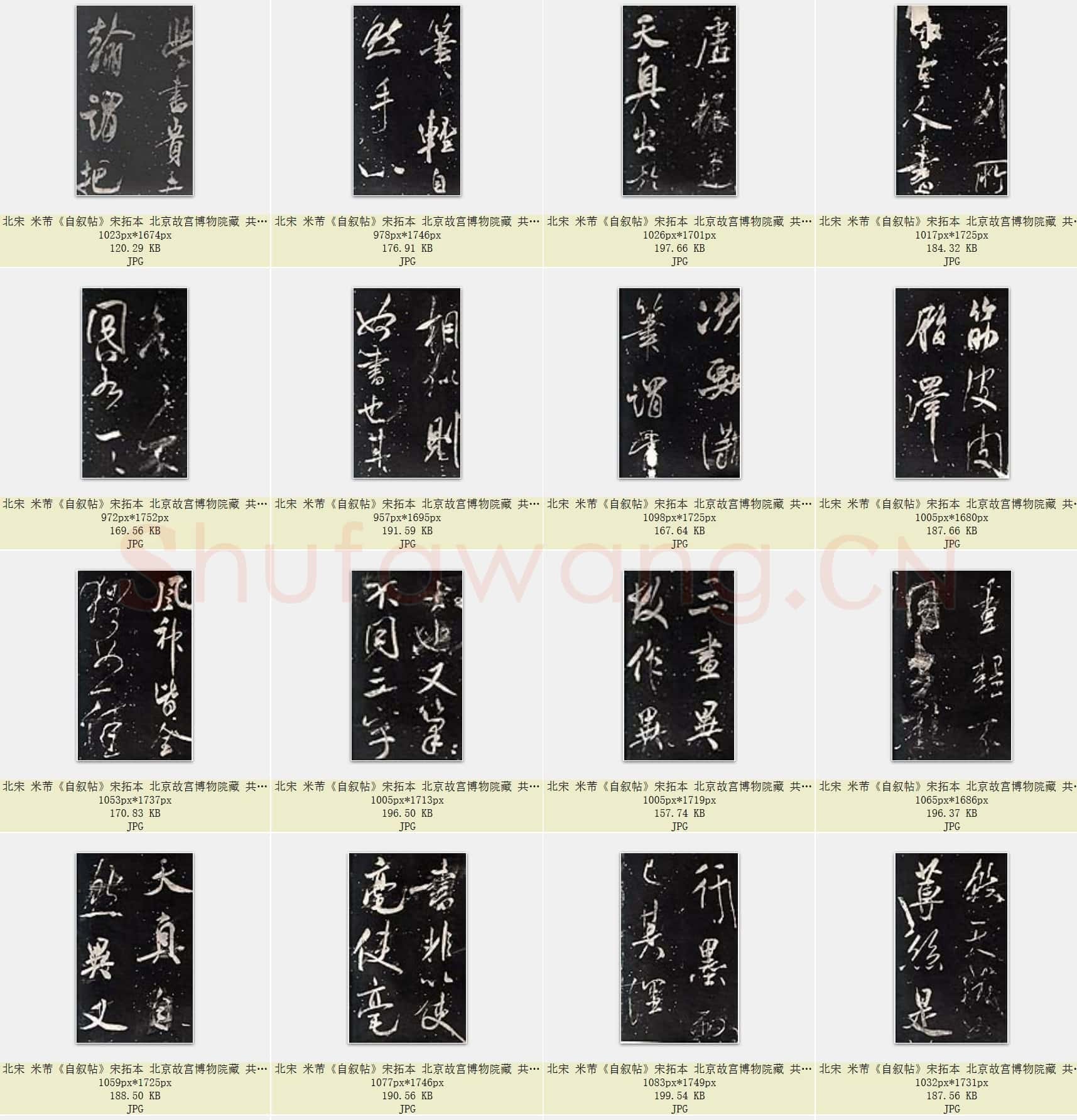 北宋 米芾《自叙帖》宋拓本 共49页