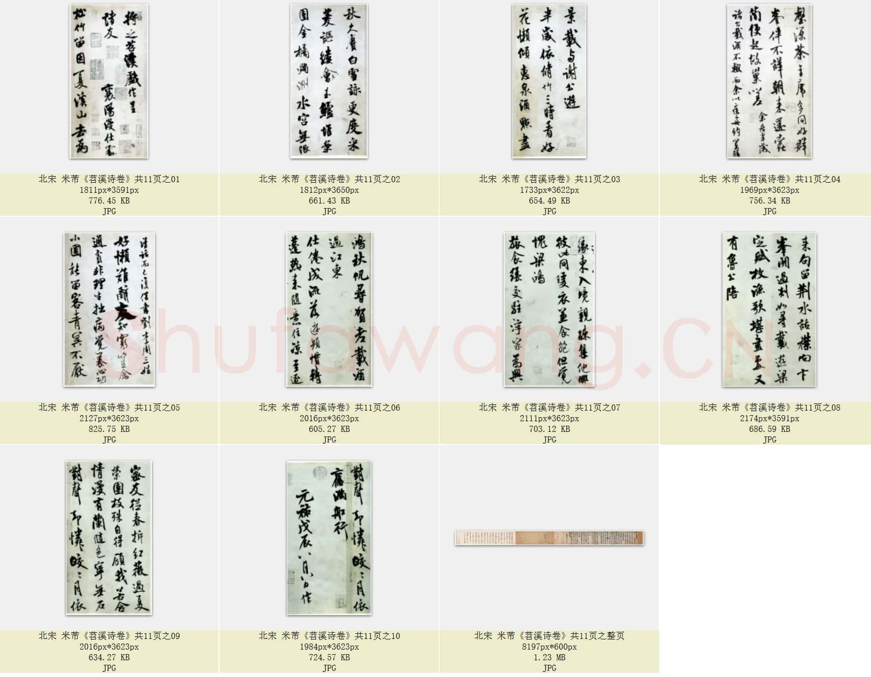 北宋 米芾《苕溪诗卷》共11页