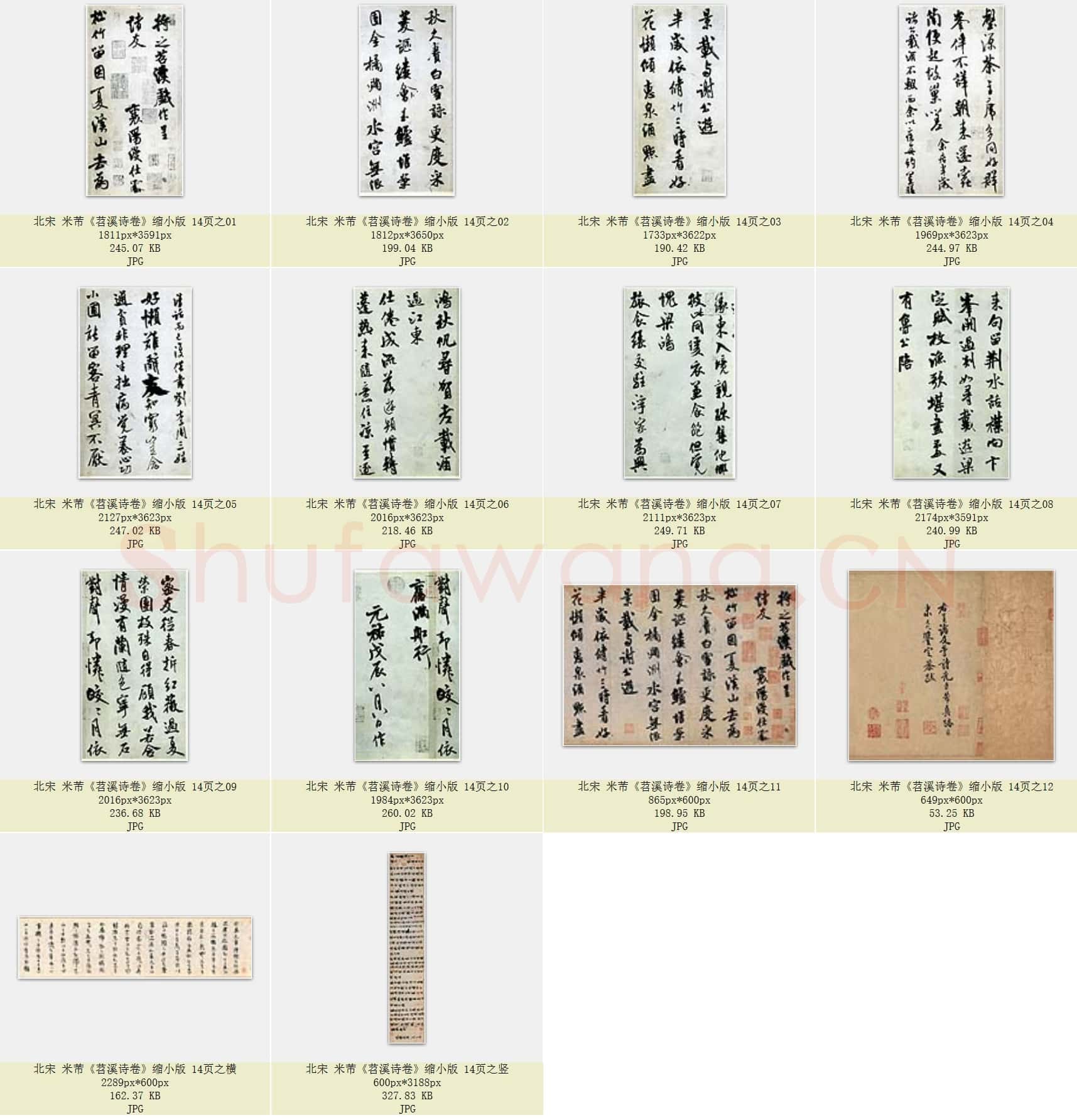 北宋 米芾《苕溪诗卷》缩小版 共14页