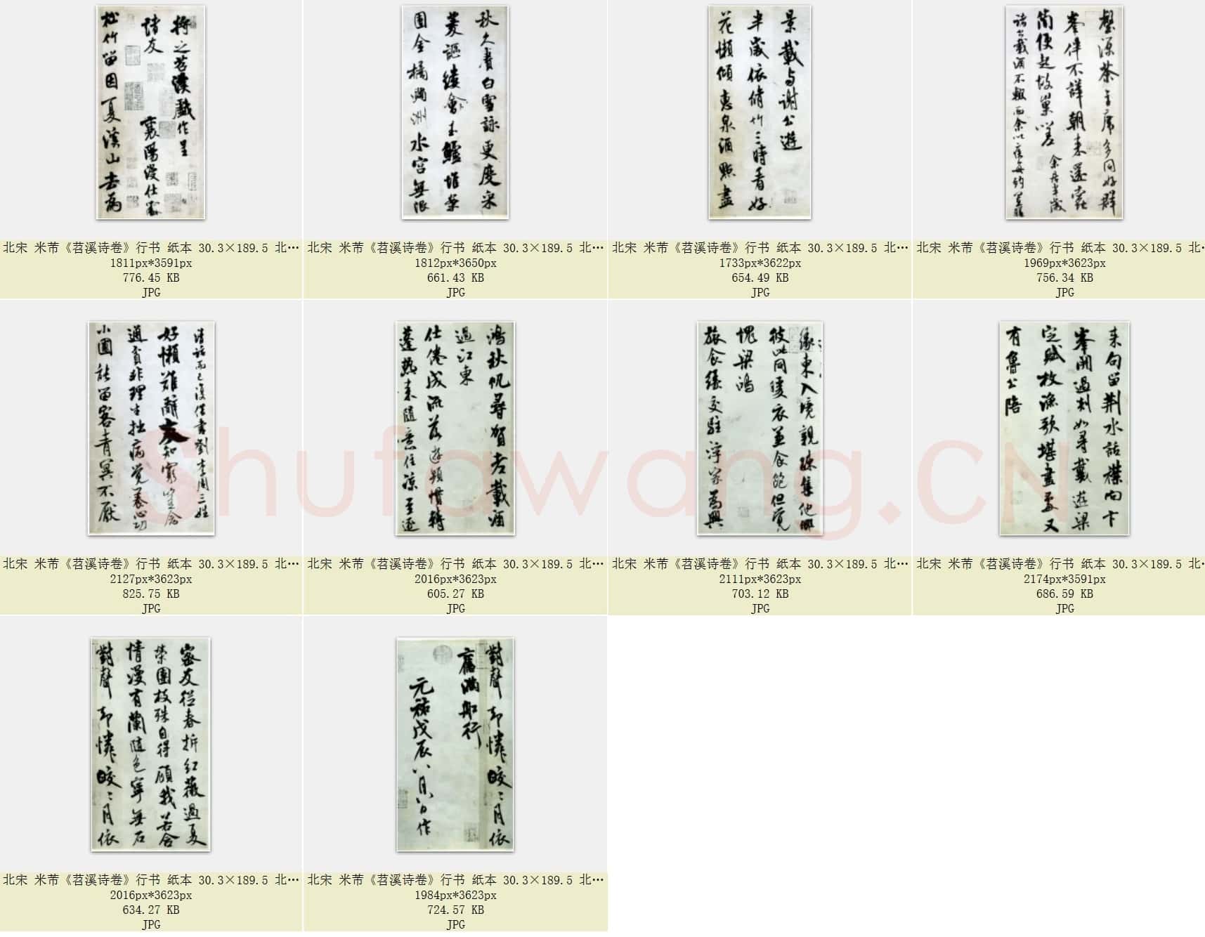 北宋 米芾《苕溪诗卷》行书 纸本 30.3×189.5 北京故宫博物院藏 共10页