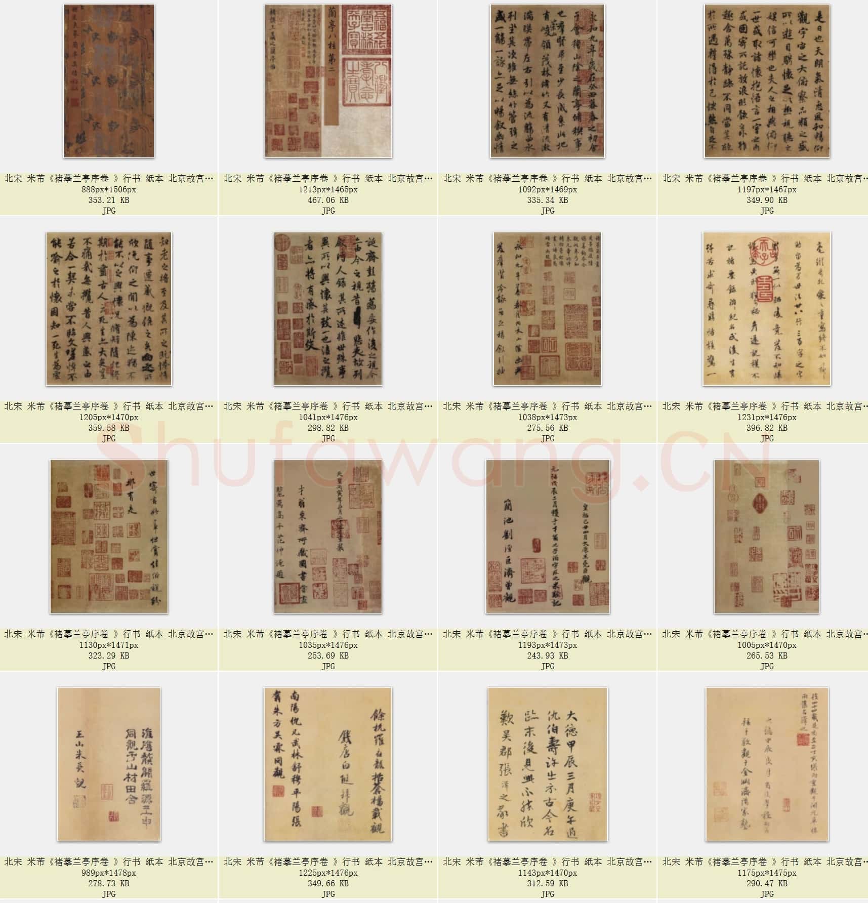 北宋 米芾《褚摹兰亭序卷》行书 纸本 24×88.5 北京故宫博物院藏 共20页