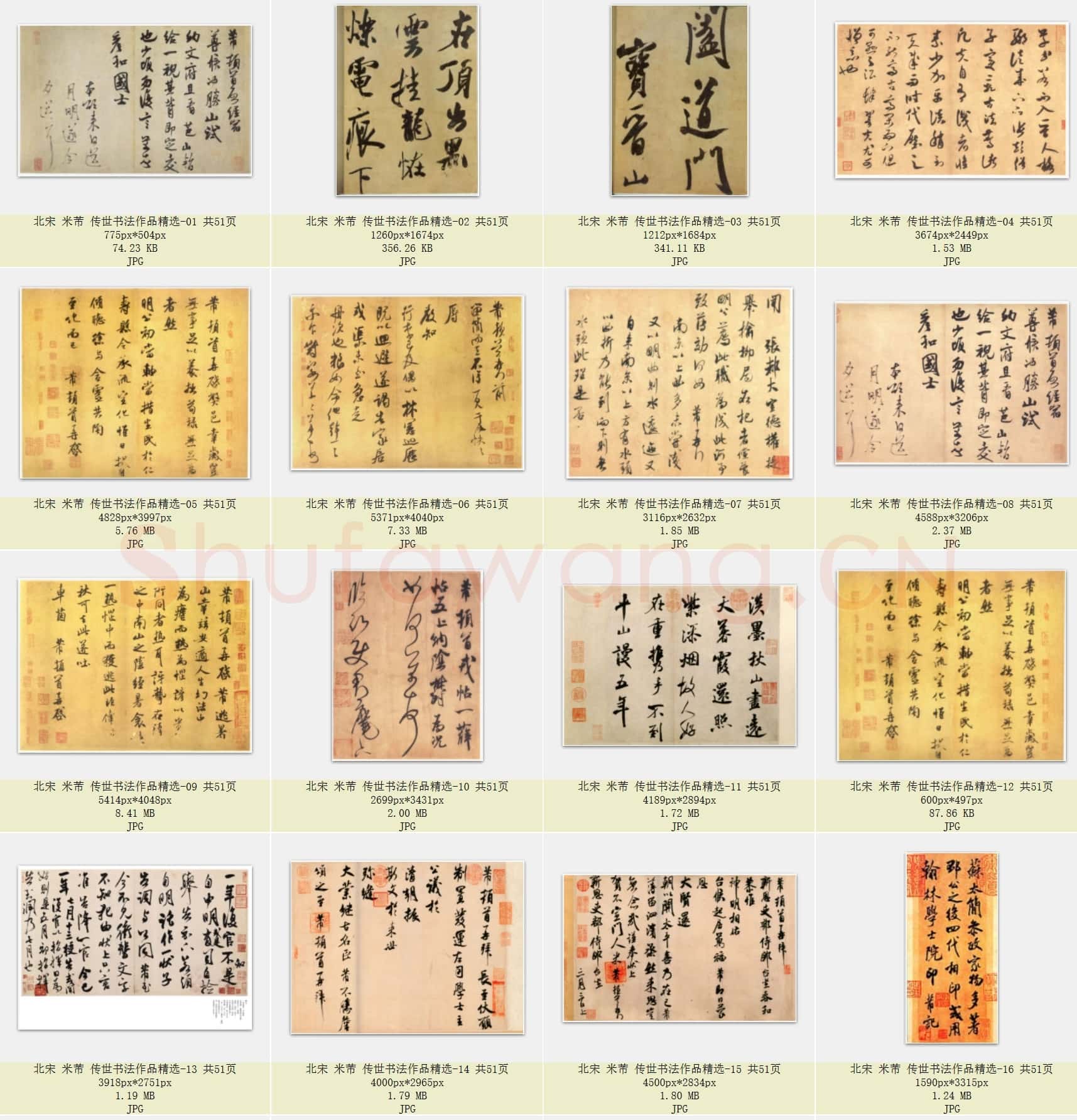 北宋 米芾 传世书法作品精选 共51页