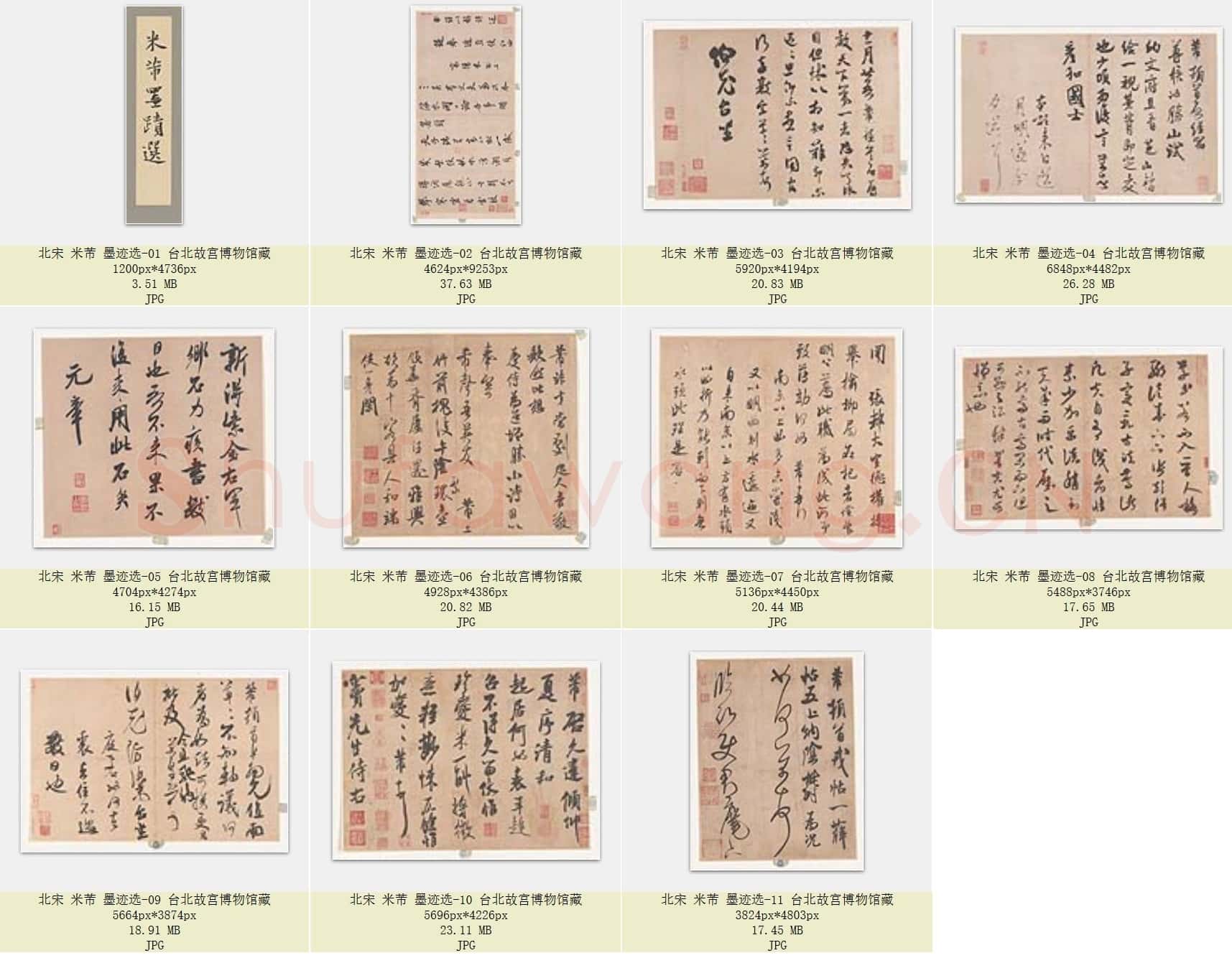 北宋 米芾 墨迹选 台北故宫博物馆藏 JPG 共11页