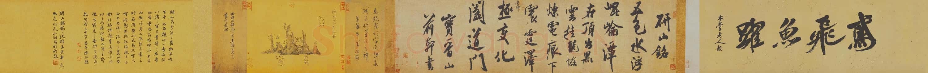 北宋 米芾 研山铭 行书 手卷(全卷)绢本 36×136 二玄社