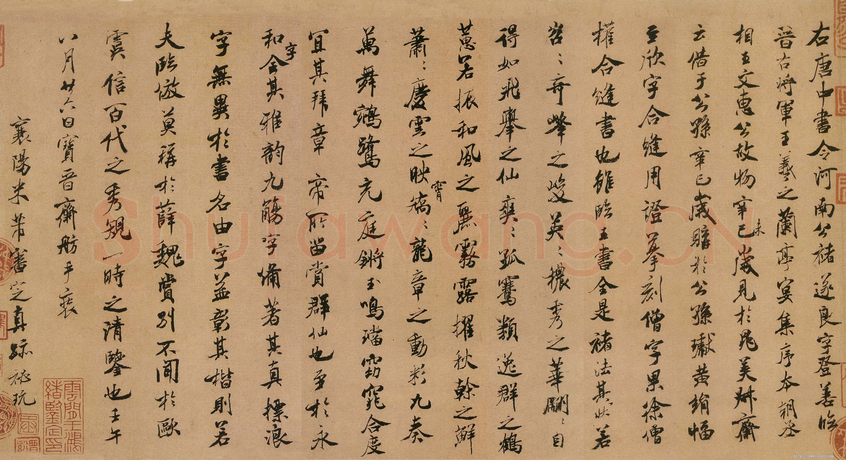 北宋 米芾 兰亭序跋