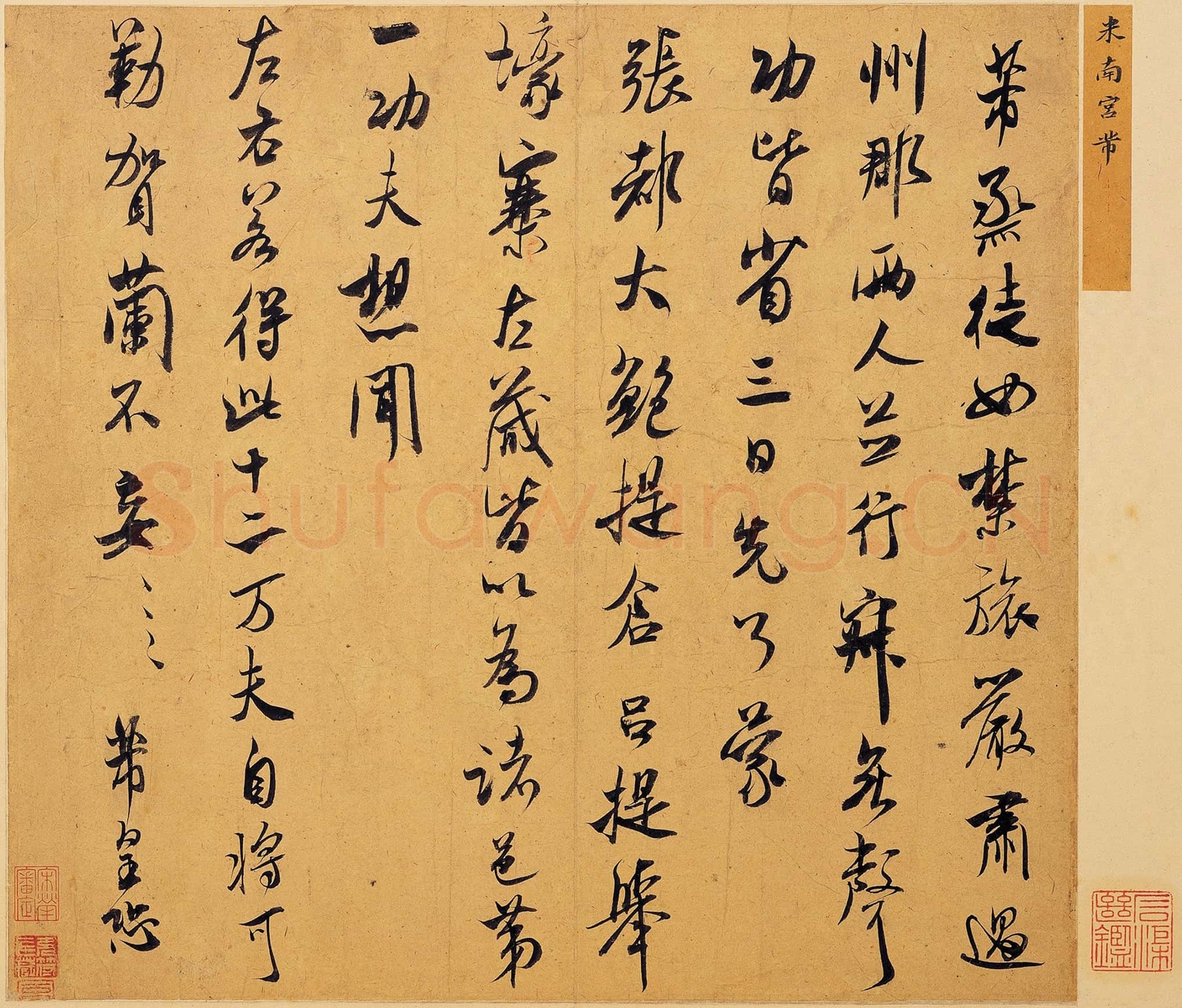 北宋 米芾 丞徒贴