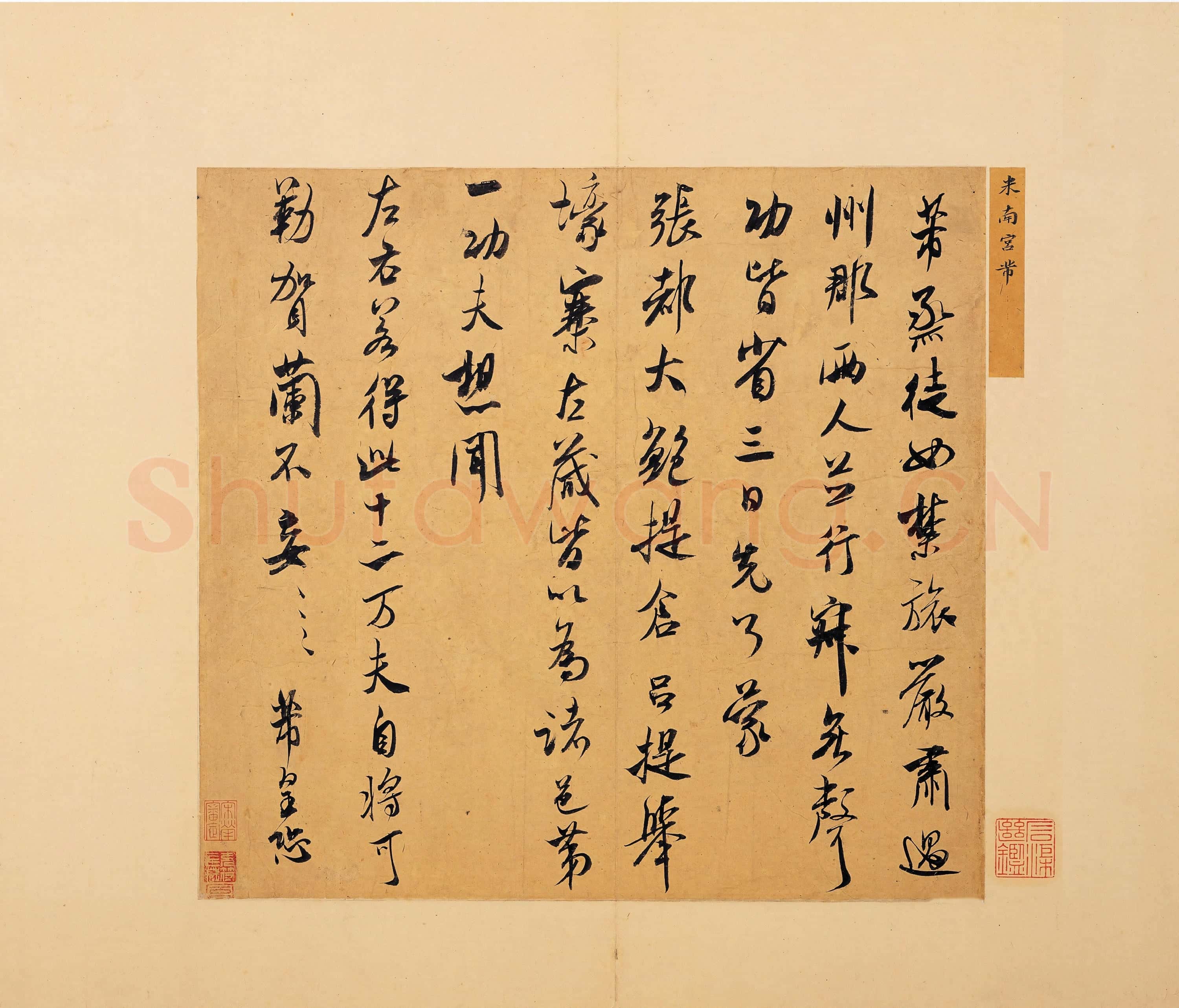北宋 米芾《烝徒帖》行书 纸本 29.9×31.6
