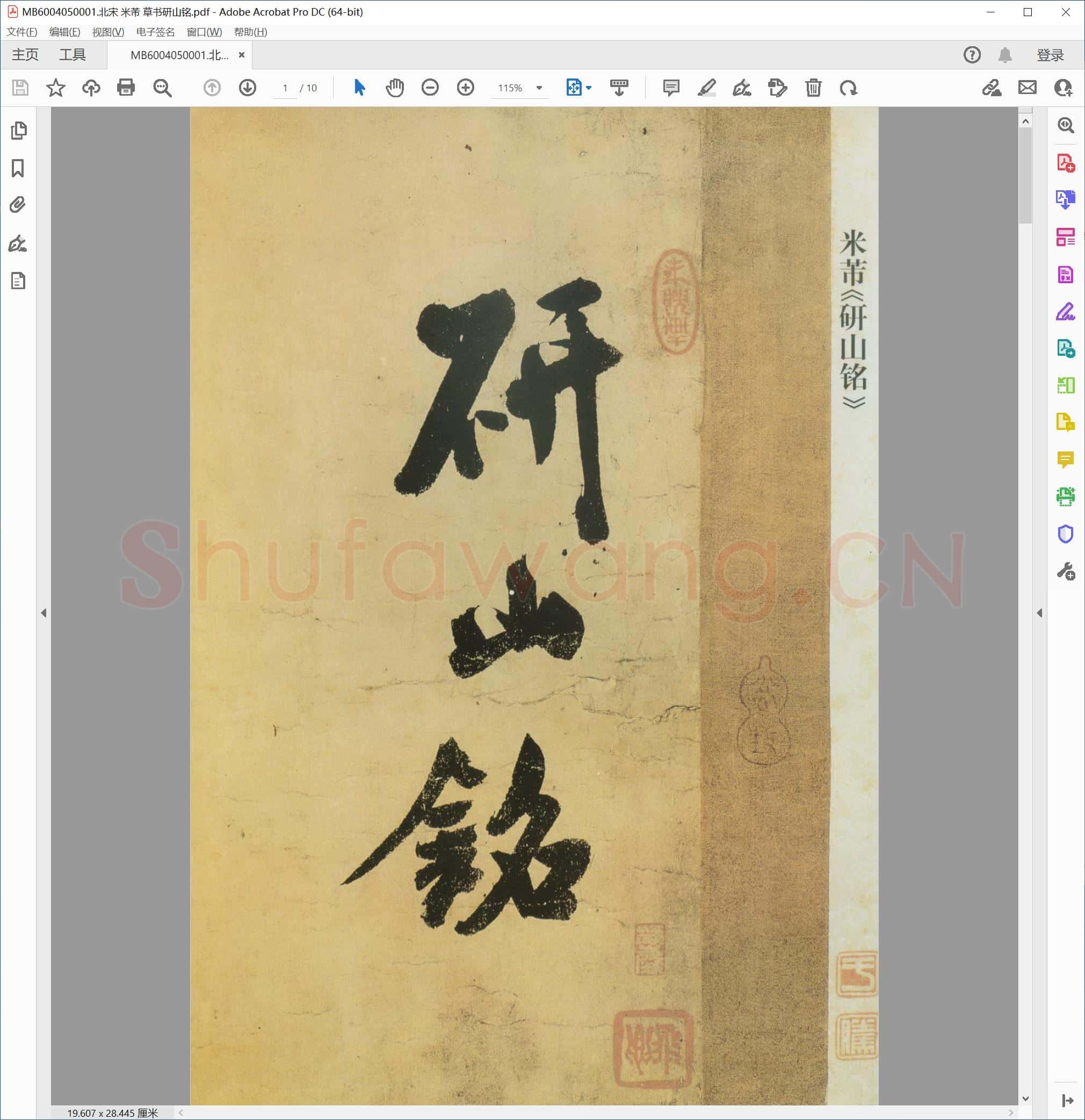 北宋 米芾 草书研山铭