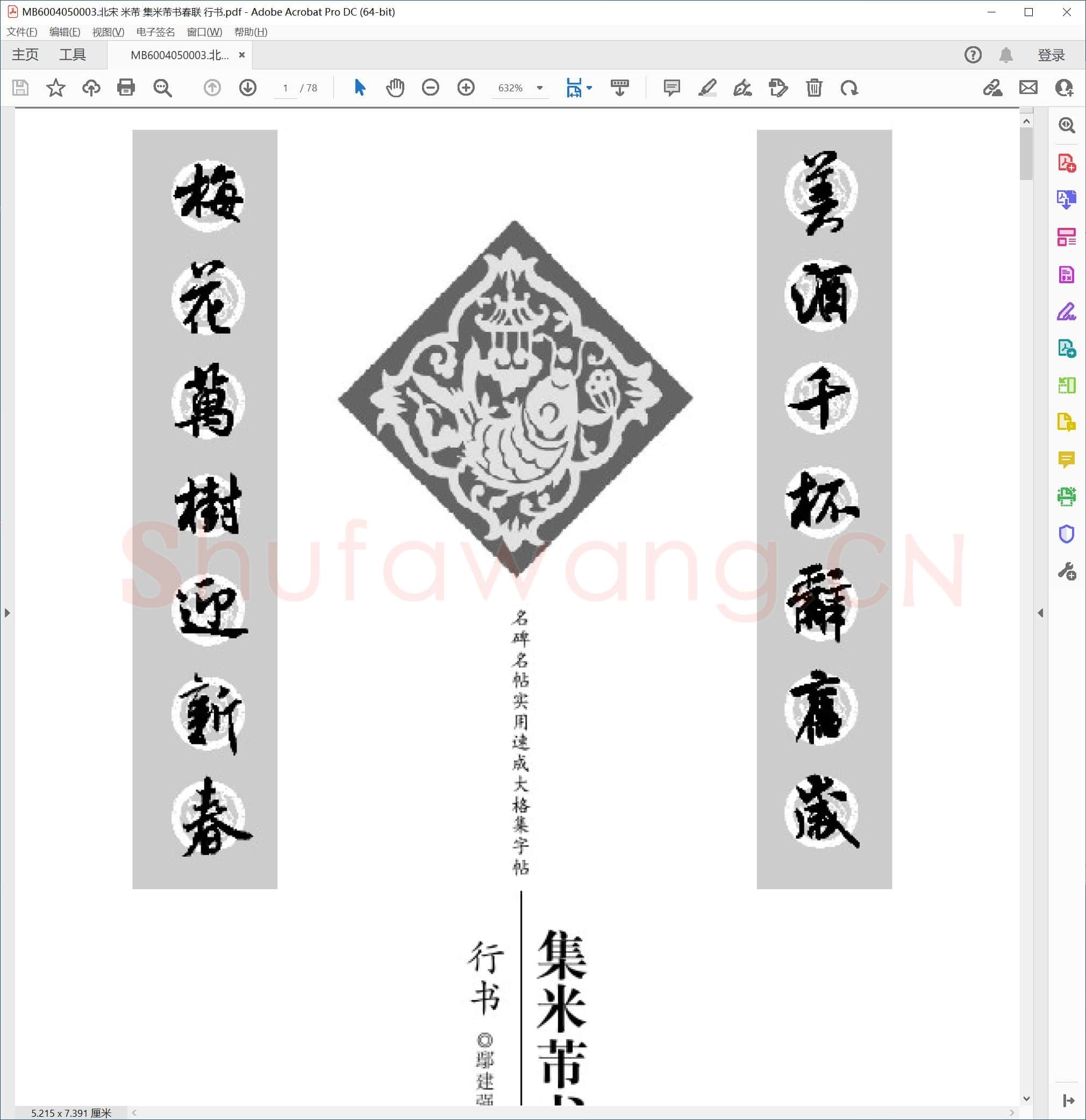 北宋 米芾 集米芾书春联 行书