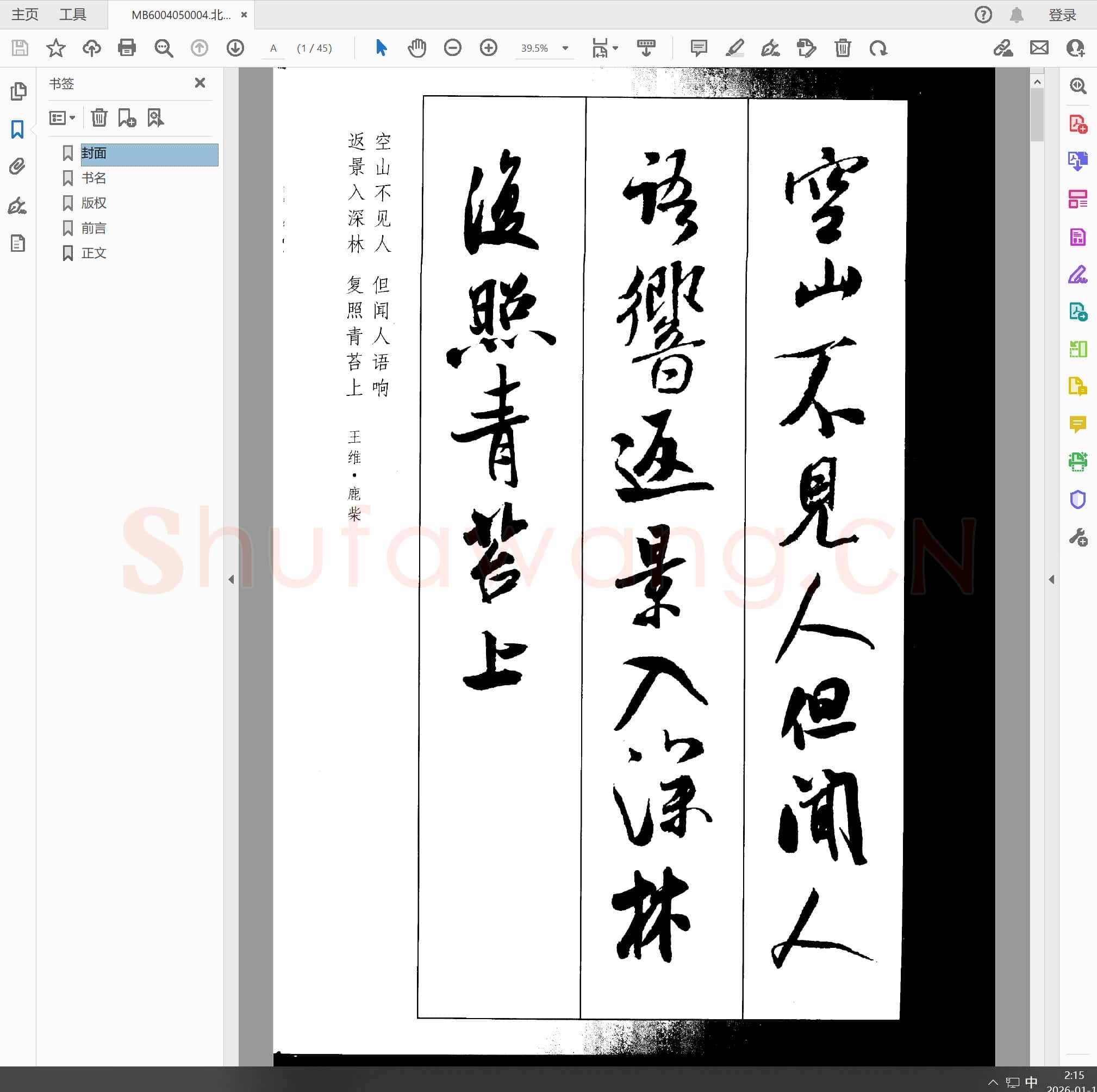 北宋 米芾 集字