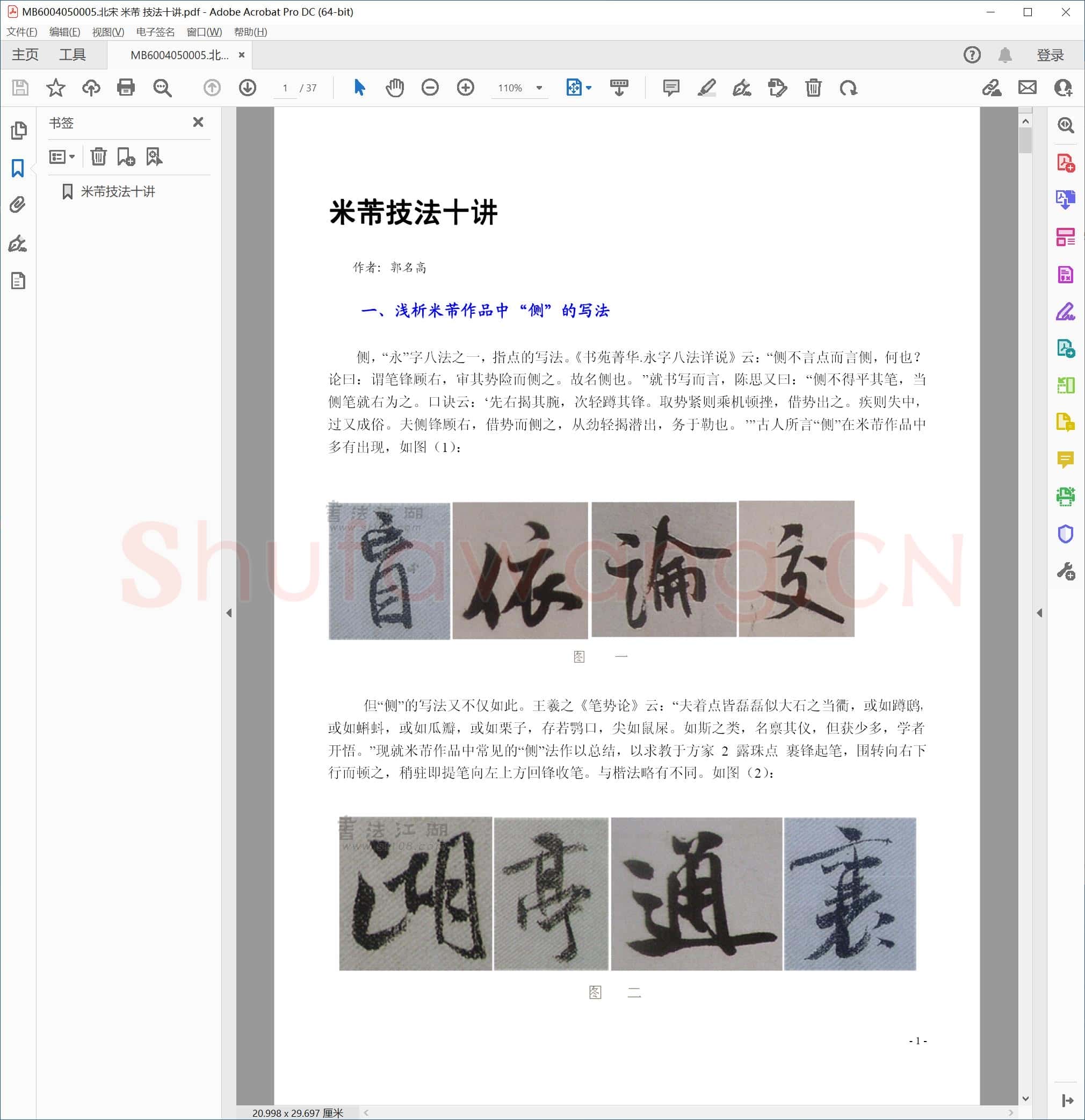 北宋 米芾 技法十讲