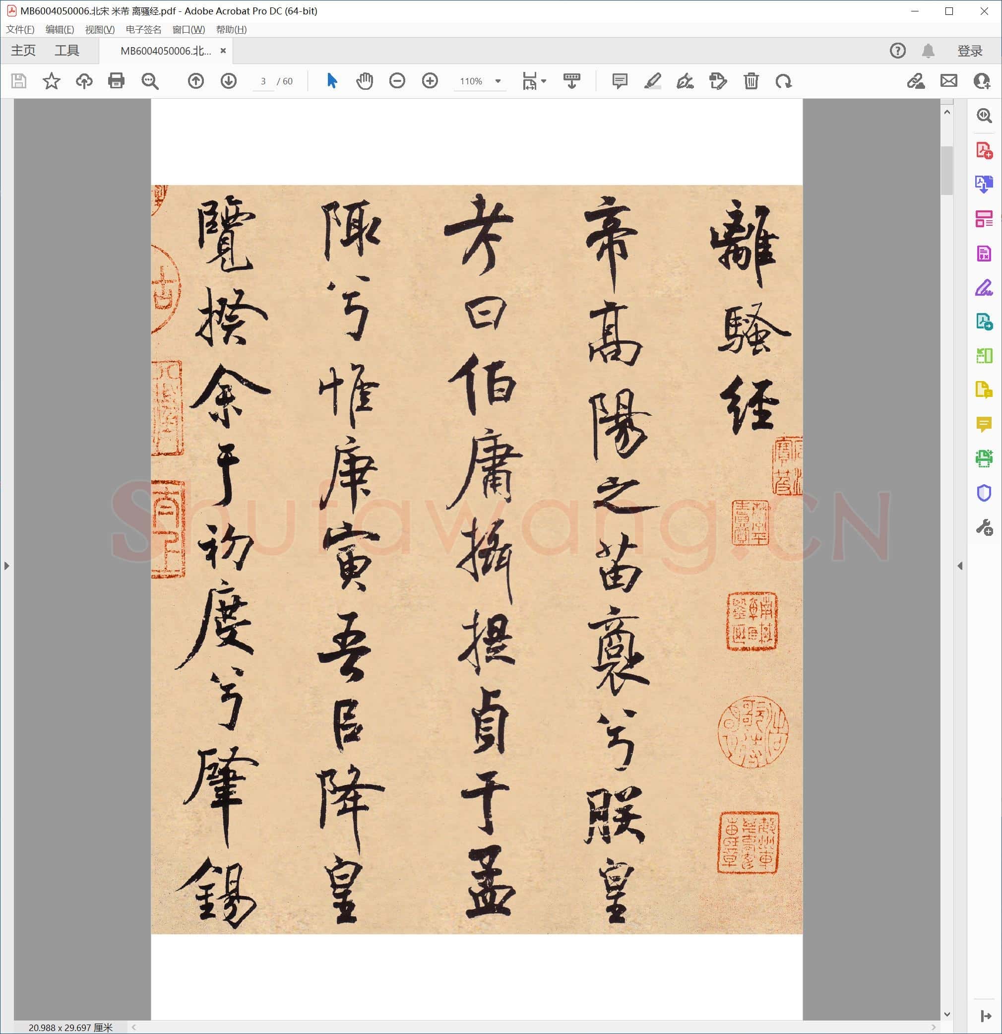 北宋 米芾 离骚经