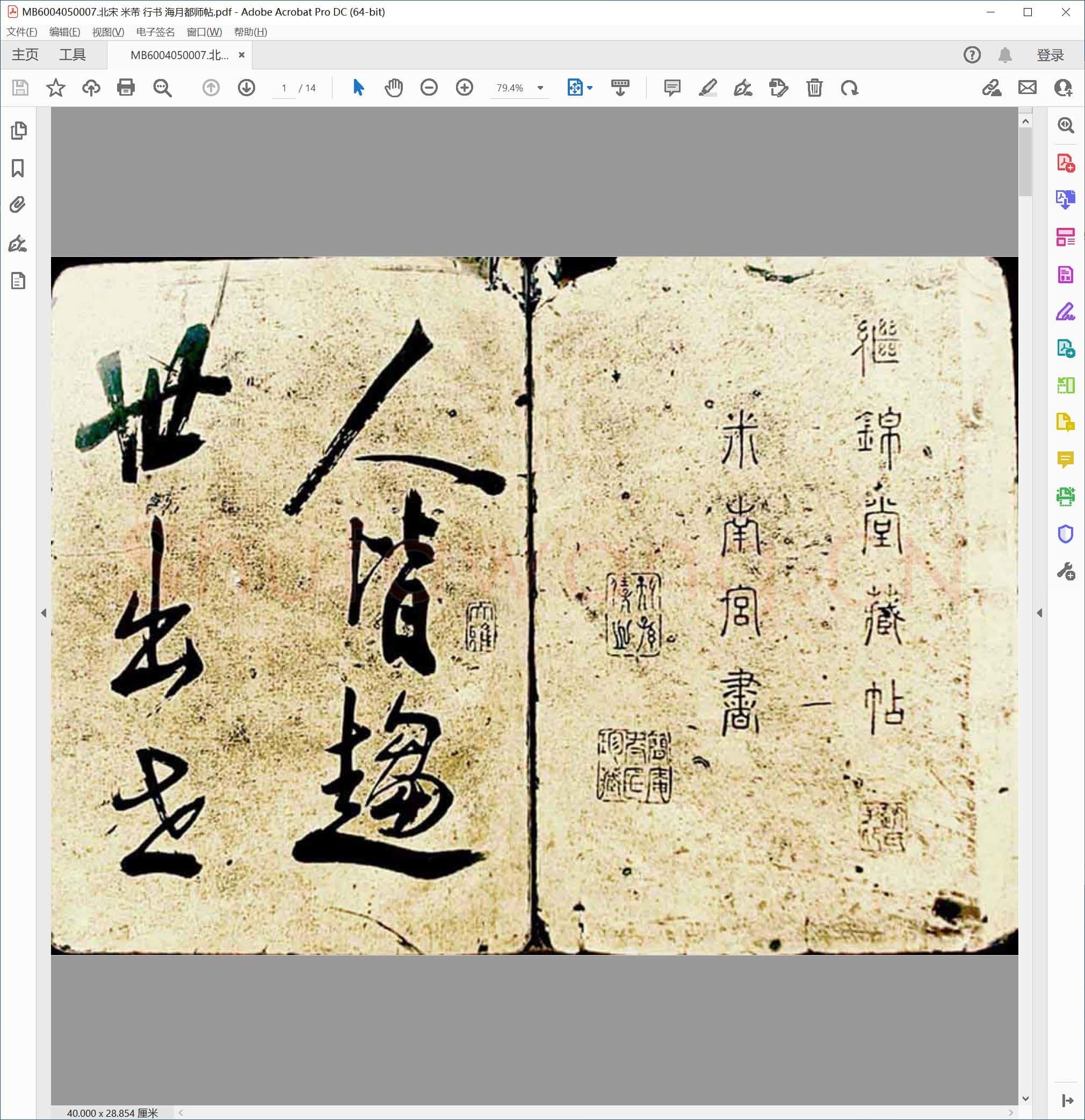 北宋 米芾 行书 海月都师帖