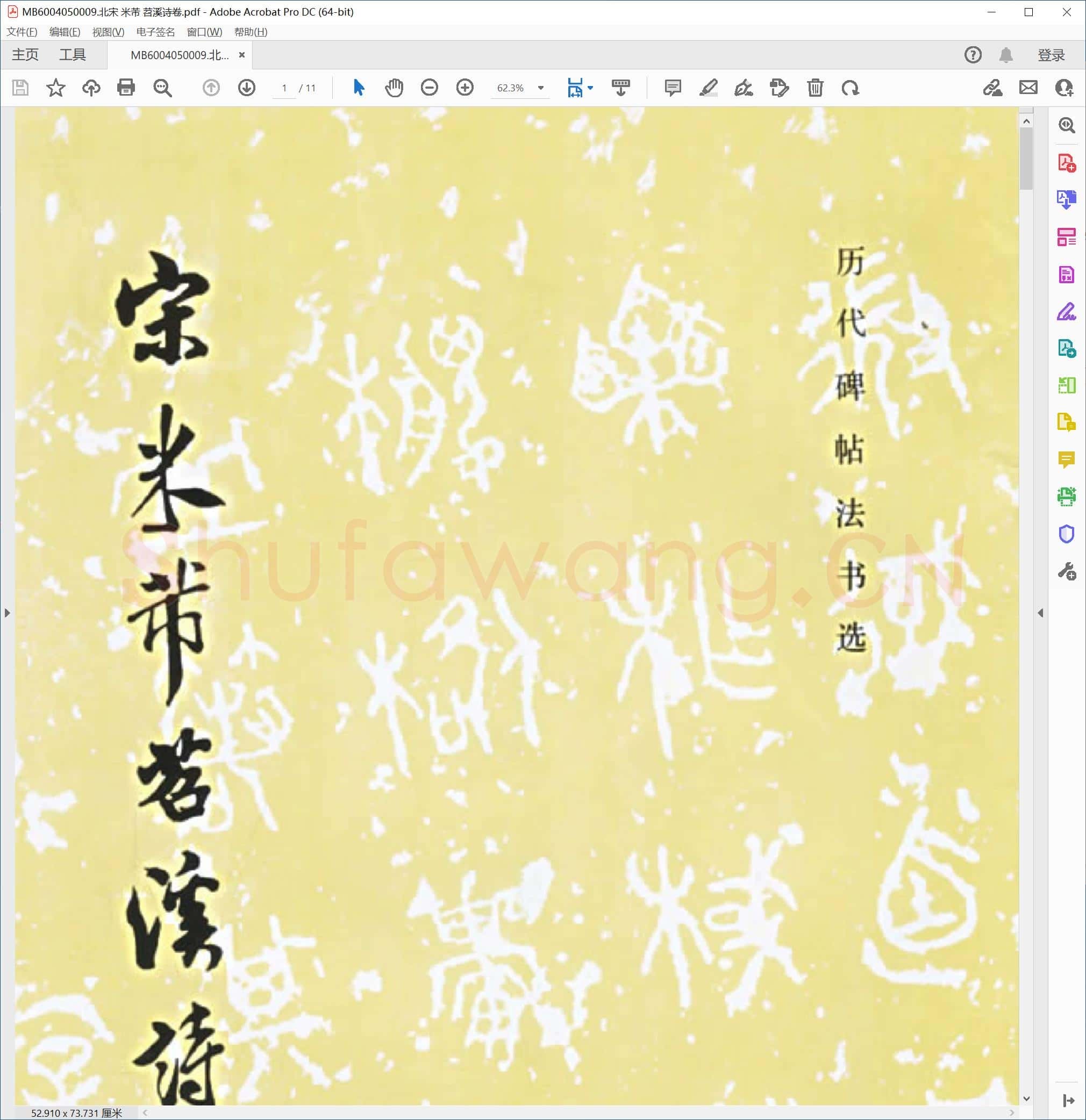 北宋 米芾 苕溪诗卷