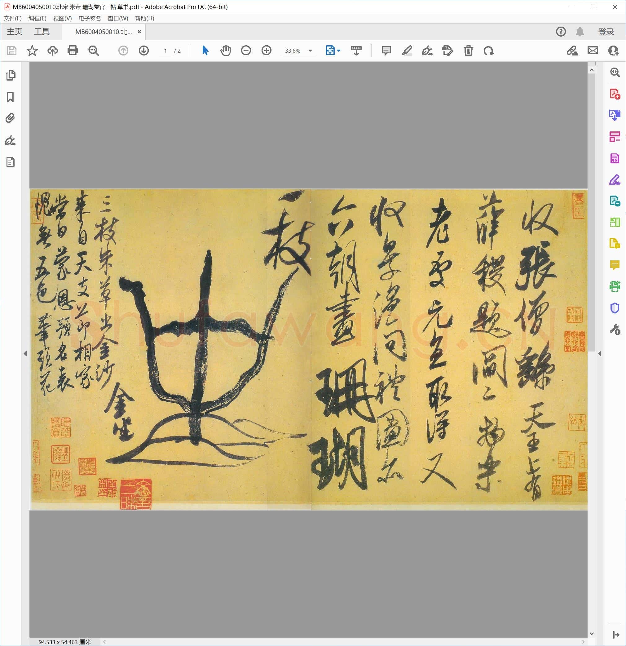 北宋 米芾 珊瑚复官二帖 草书