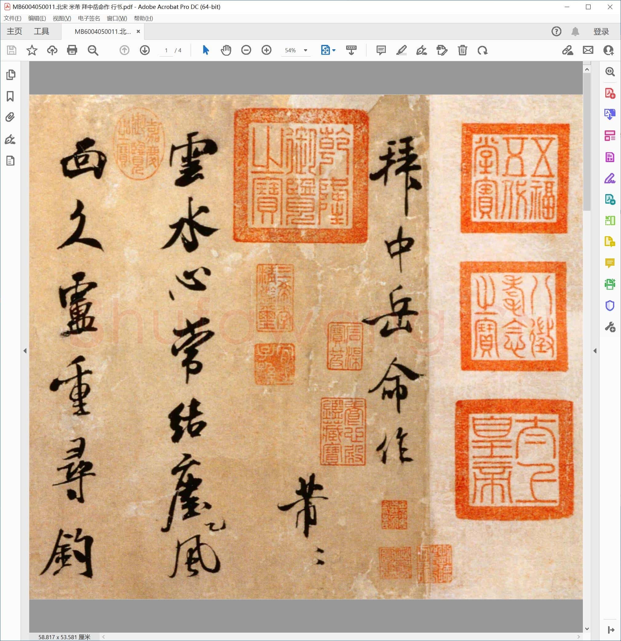 北宋 米芾 拜中岳命作 行书