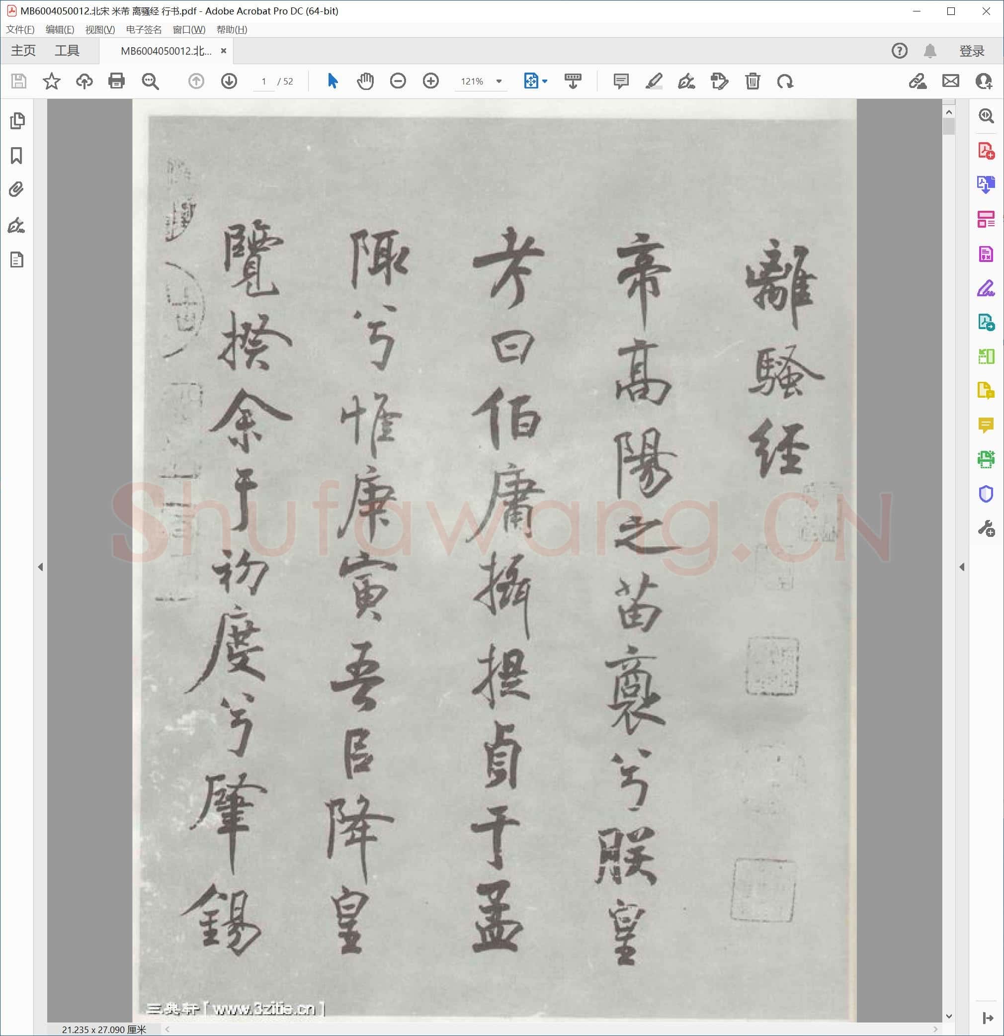 北宋 米芾 离骚经 行书