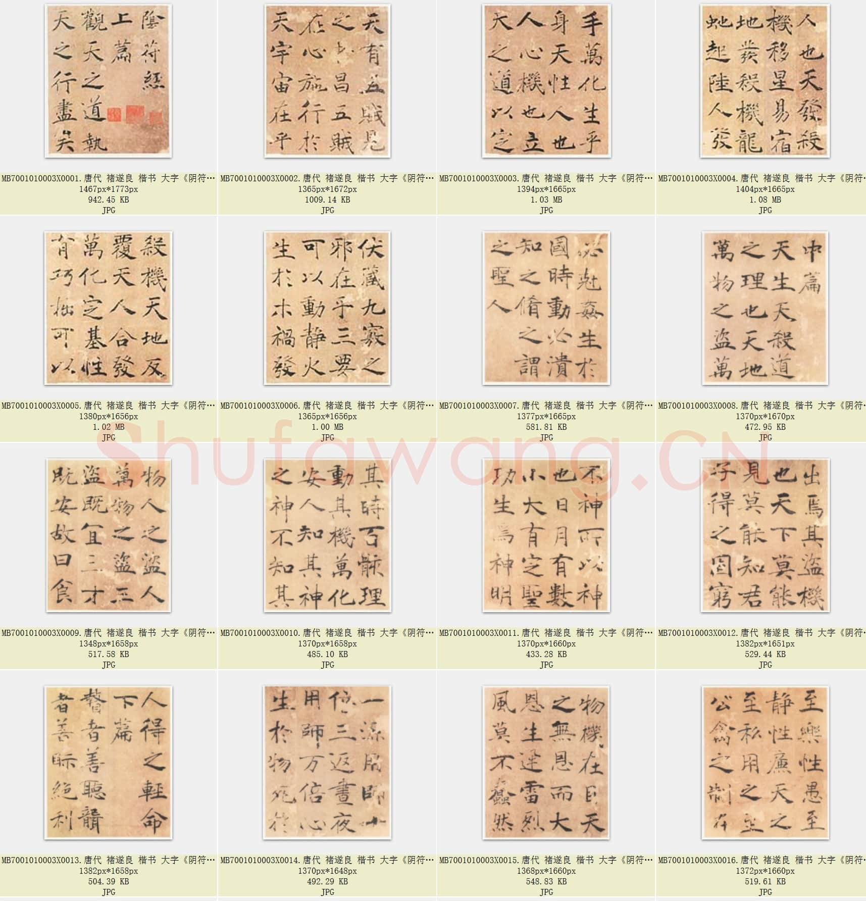 唐代 褚遂良 楷书 大字《阴符经》彩图版 共24页