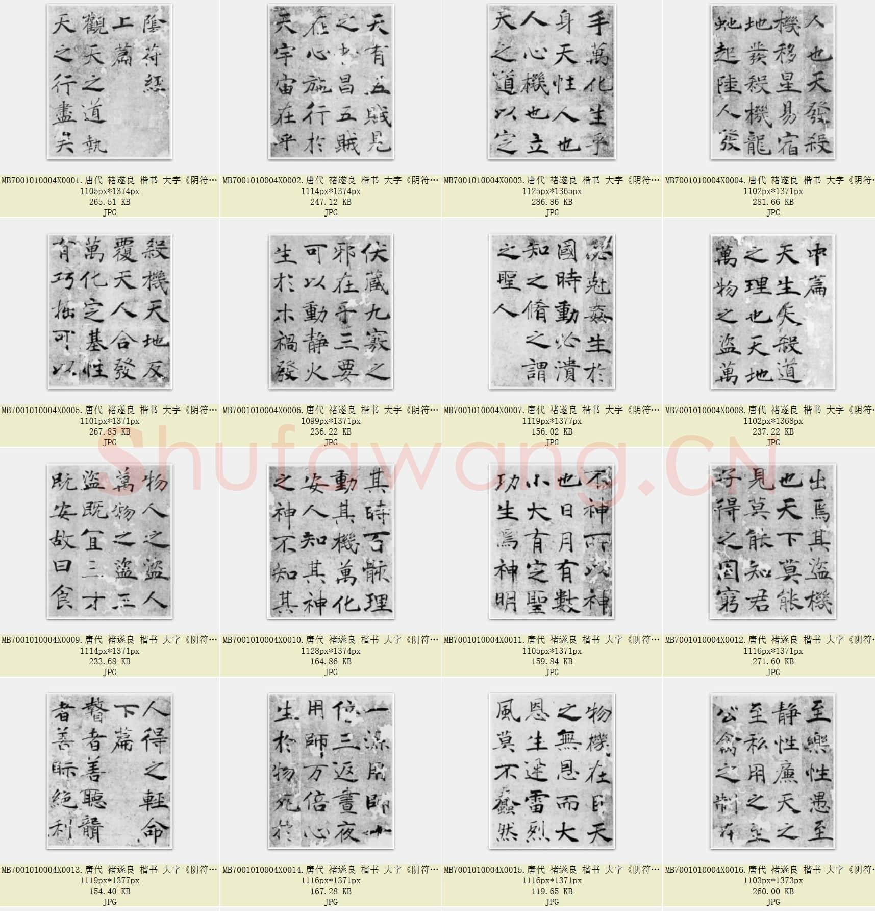 唐代 褚遂良 楷书 大字《阴符经》共24页