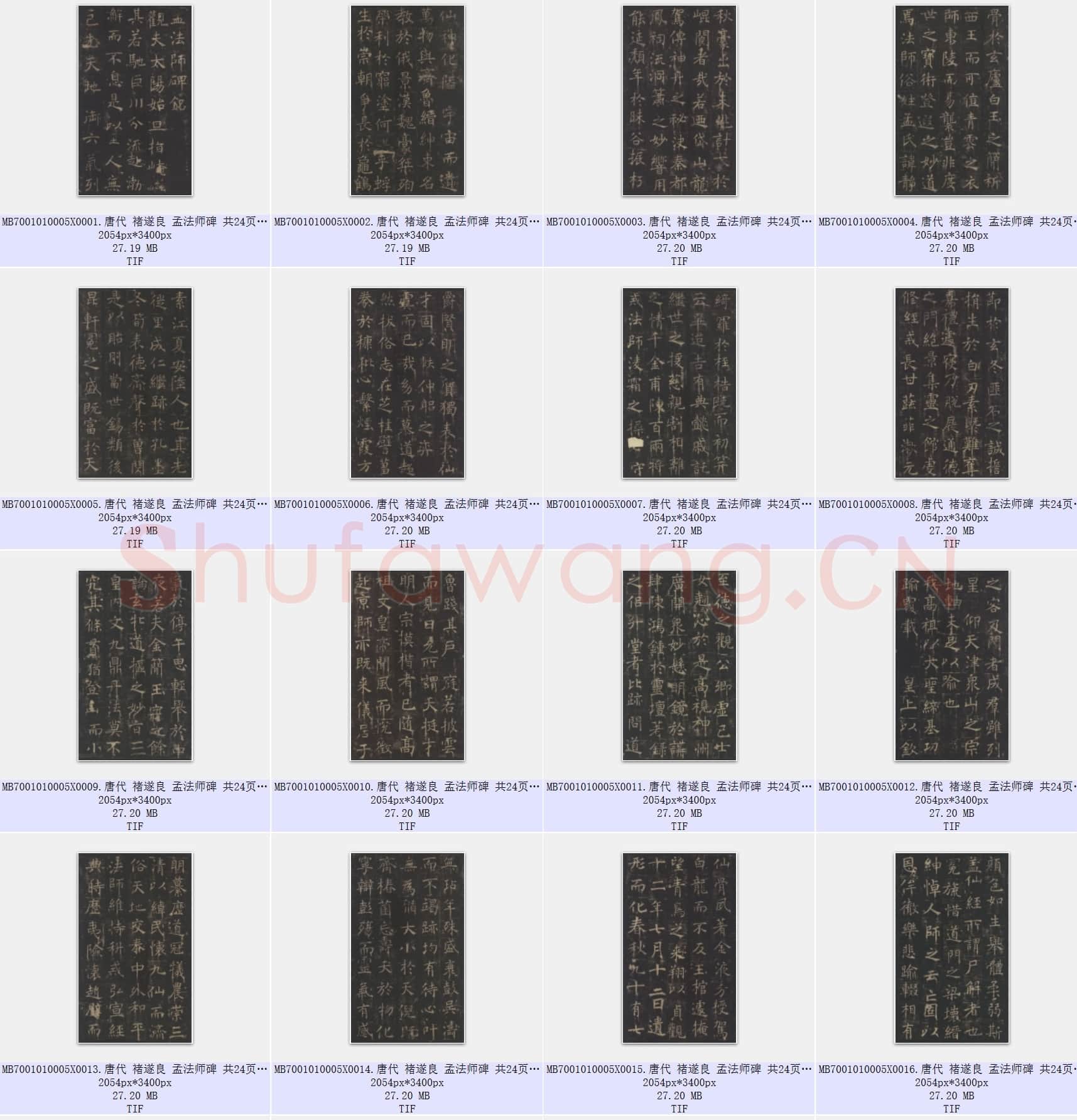 唐代 褚遂良 孟法师碑 共24页