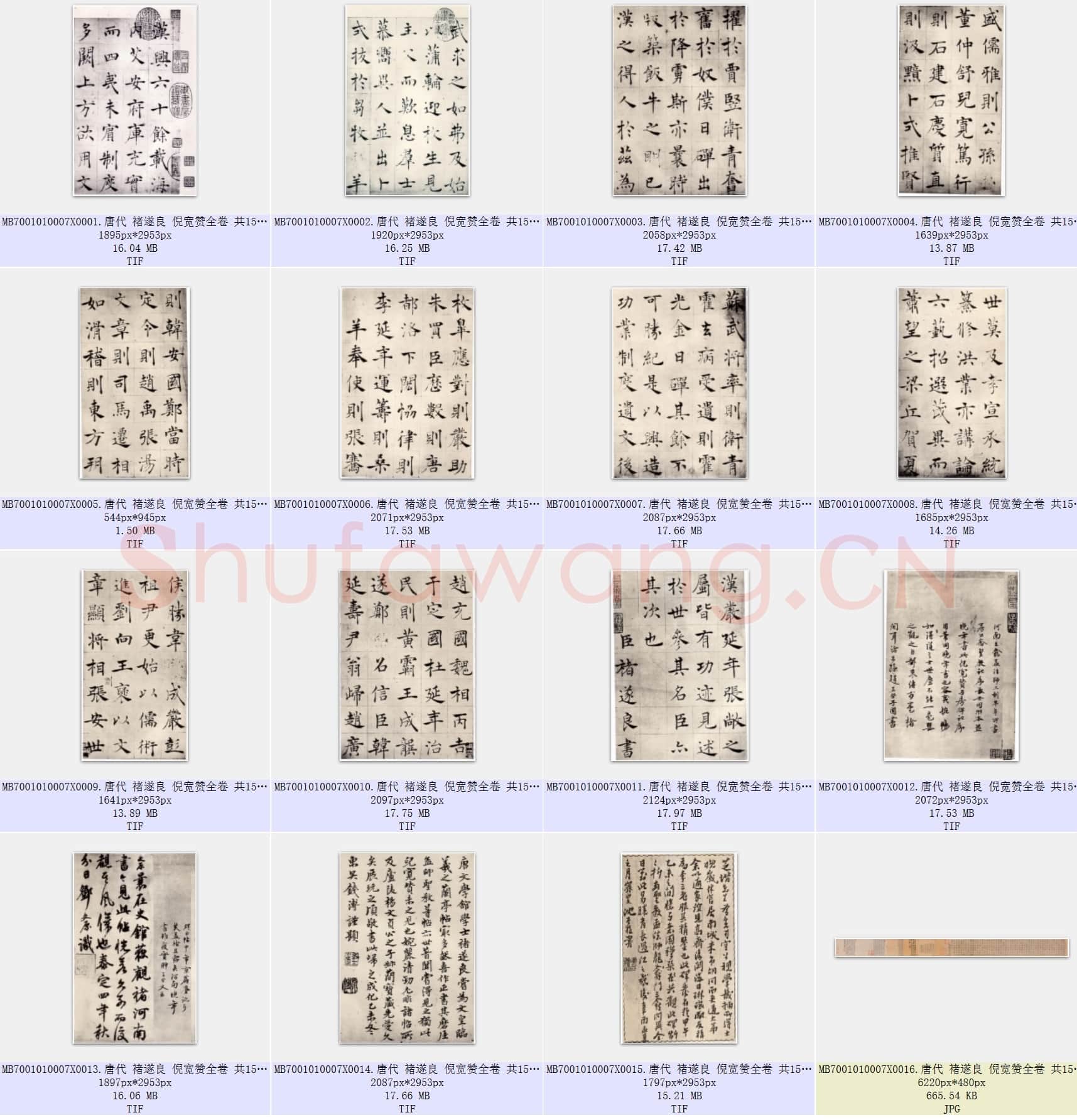唐代 褚遂良 倪宽赞全卷 共15页