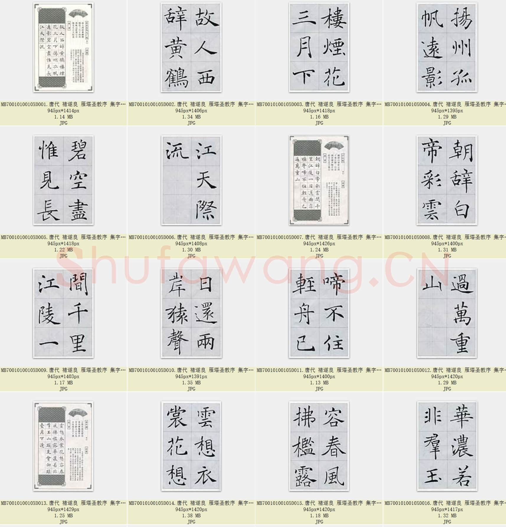 唐代 褚遂良 雁塔圣教序 集字 唐诗15首 共90页
