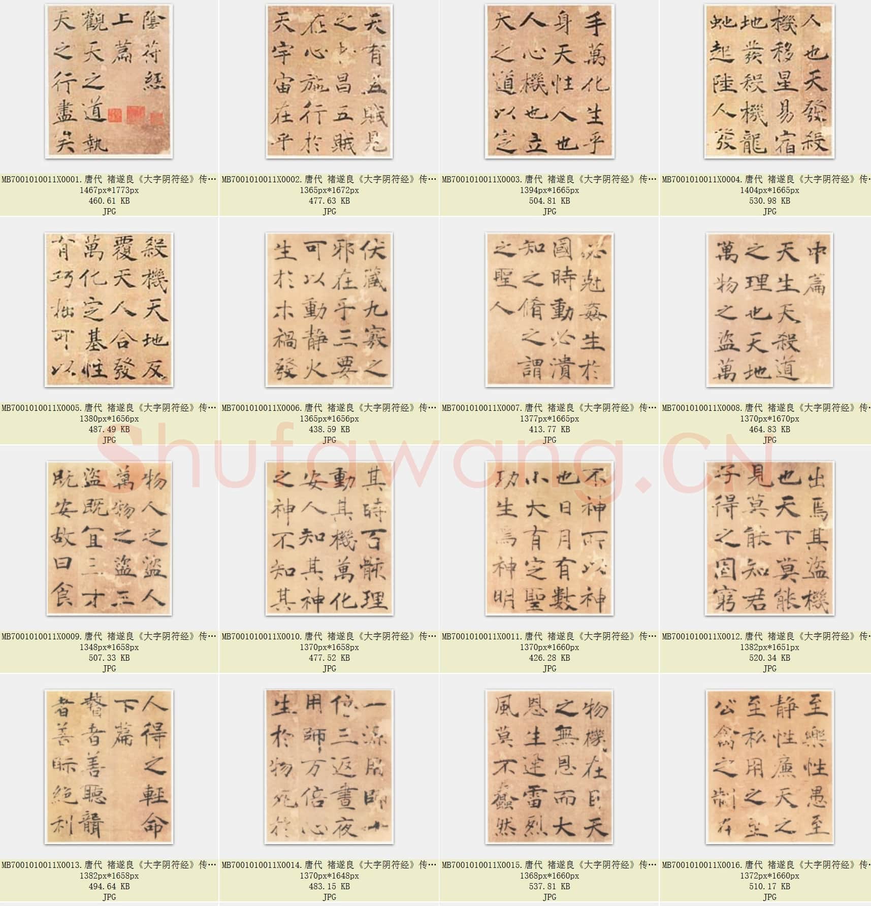 唐代 褚遂良《大字阴符经》传 楷书 彩色版 共24页