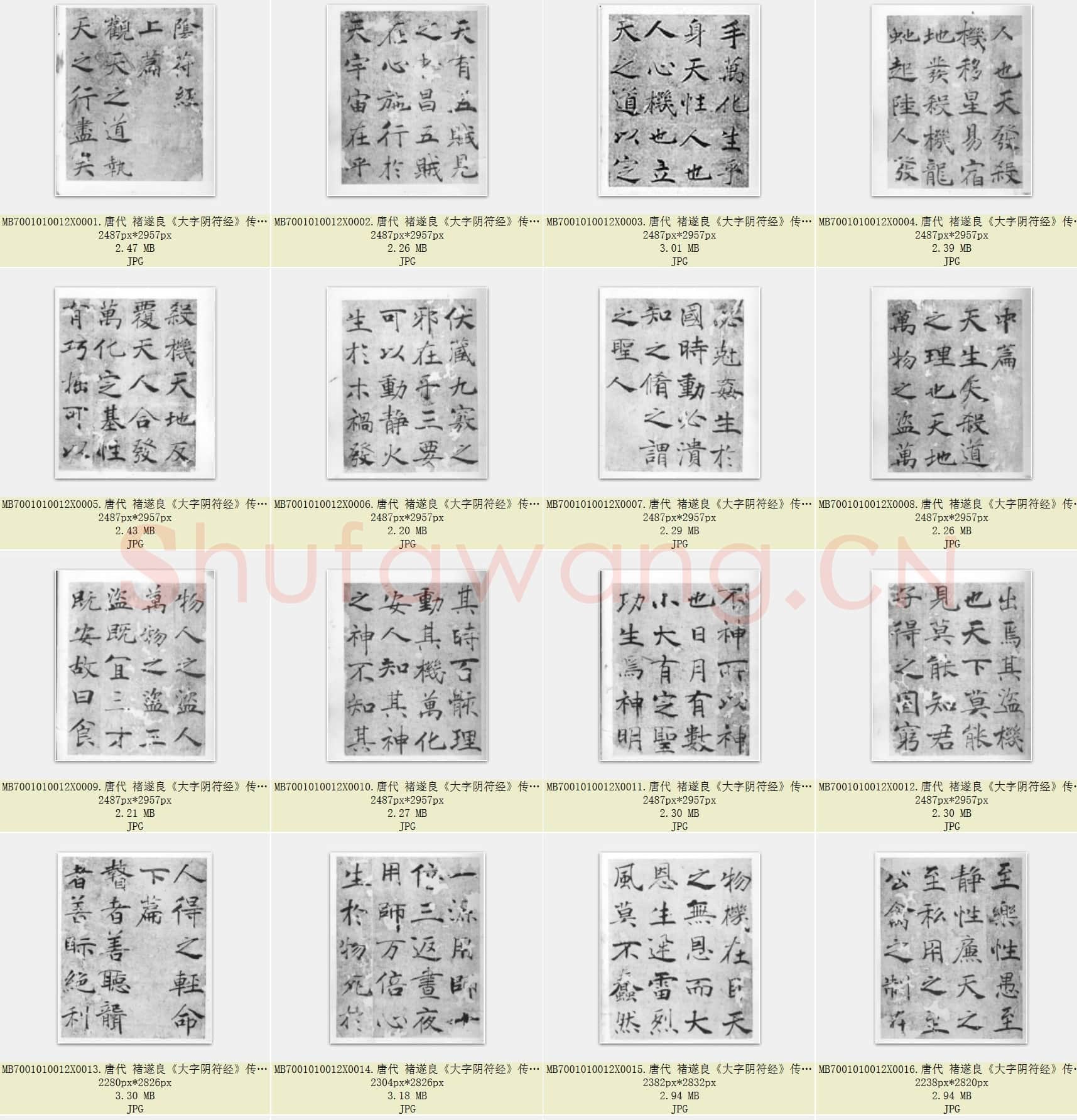 唐代 褚遂良《大字阴符经》传 楷书 黑白色版 日本二玄社出版 共24页