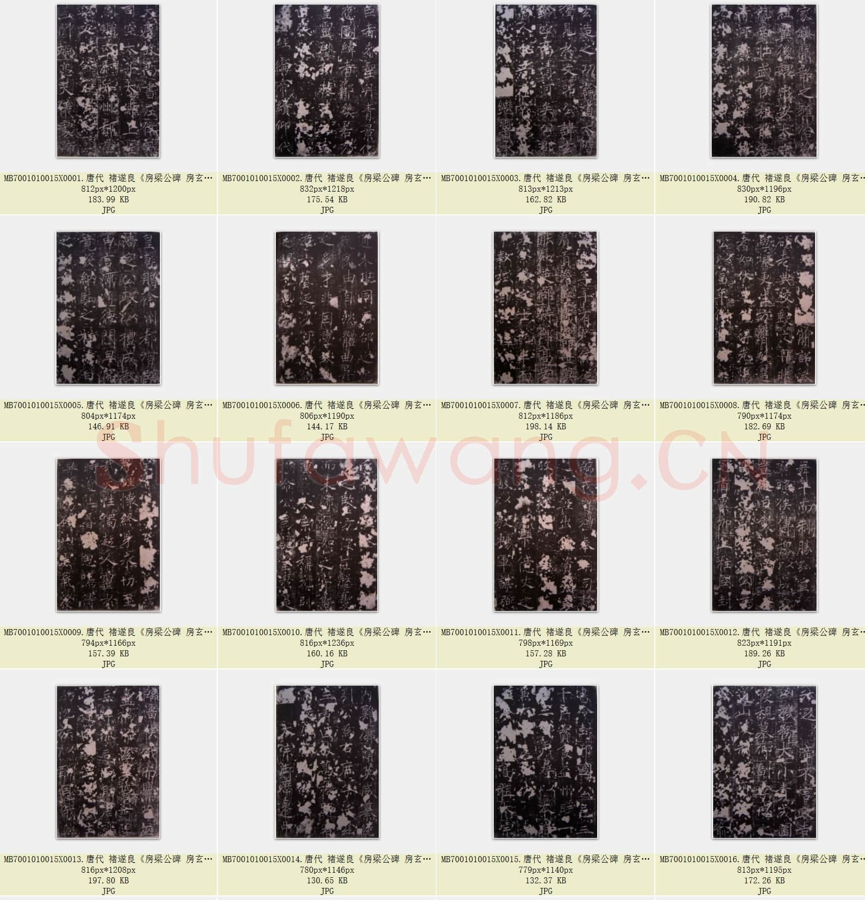唐代 褚遂良《房梁公碑 房玄龄碑》大唐故左仆射上信国太尉梁文昭公碑 共32页