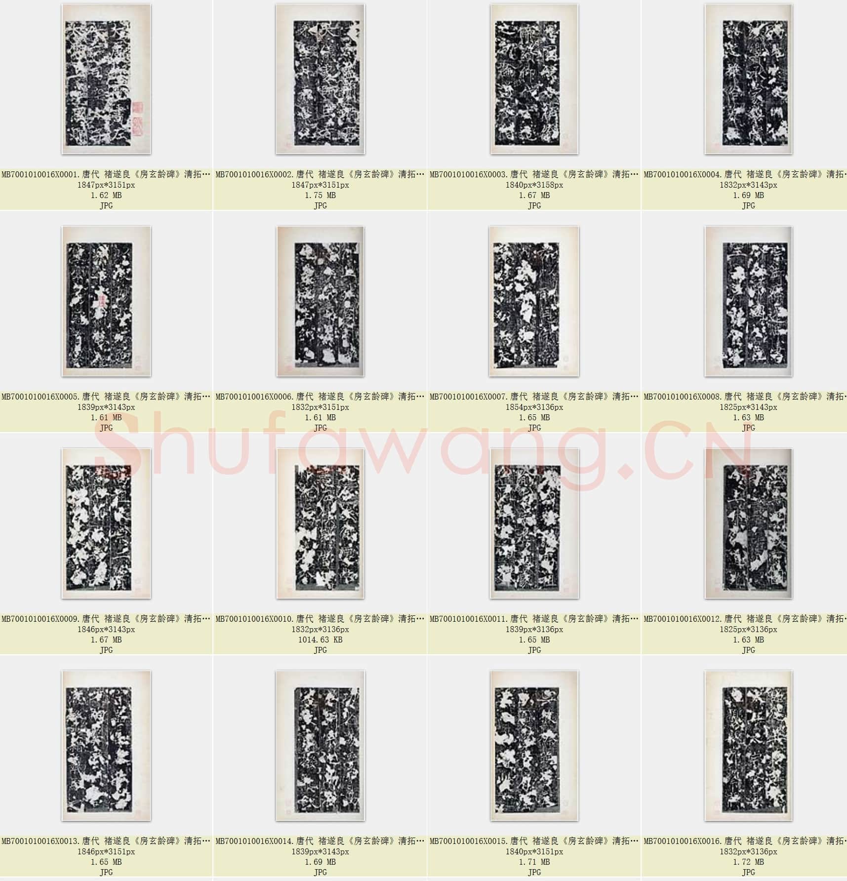 唐代 褚遂良《房玄龄碑》清拓本 梁启超旧藏 楷书 国家图书馆藏 共37页