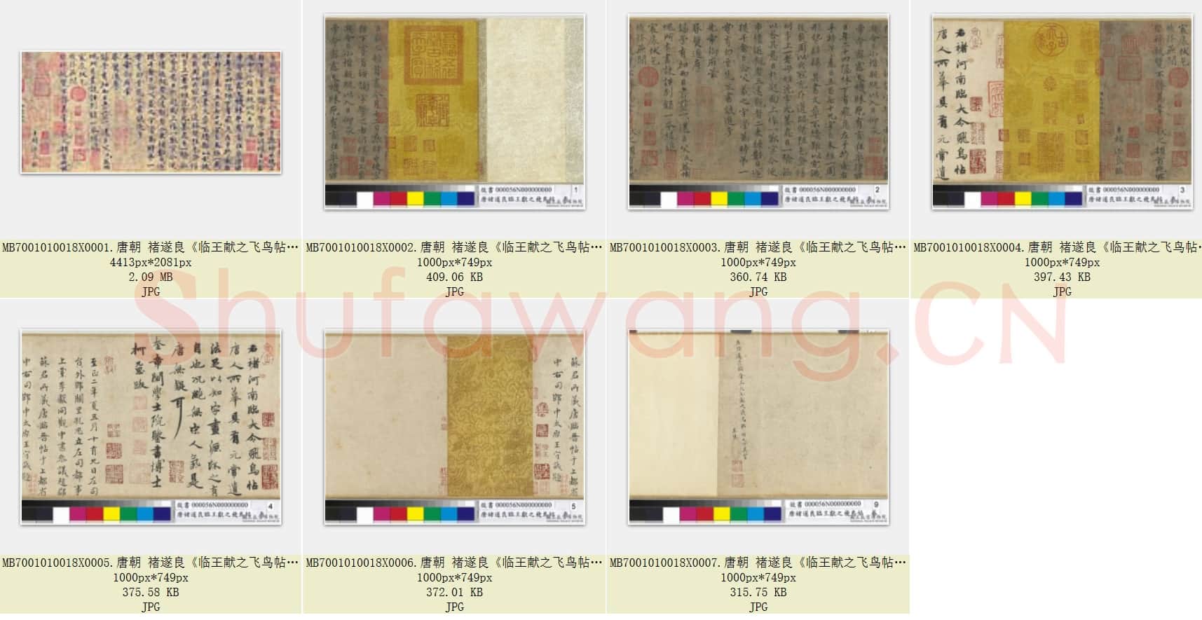 唐代 褚遂良《临王献之飞鸟帖》传 纸本楷书 台北故宫博物院藏 共7页